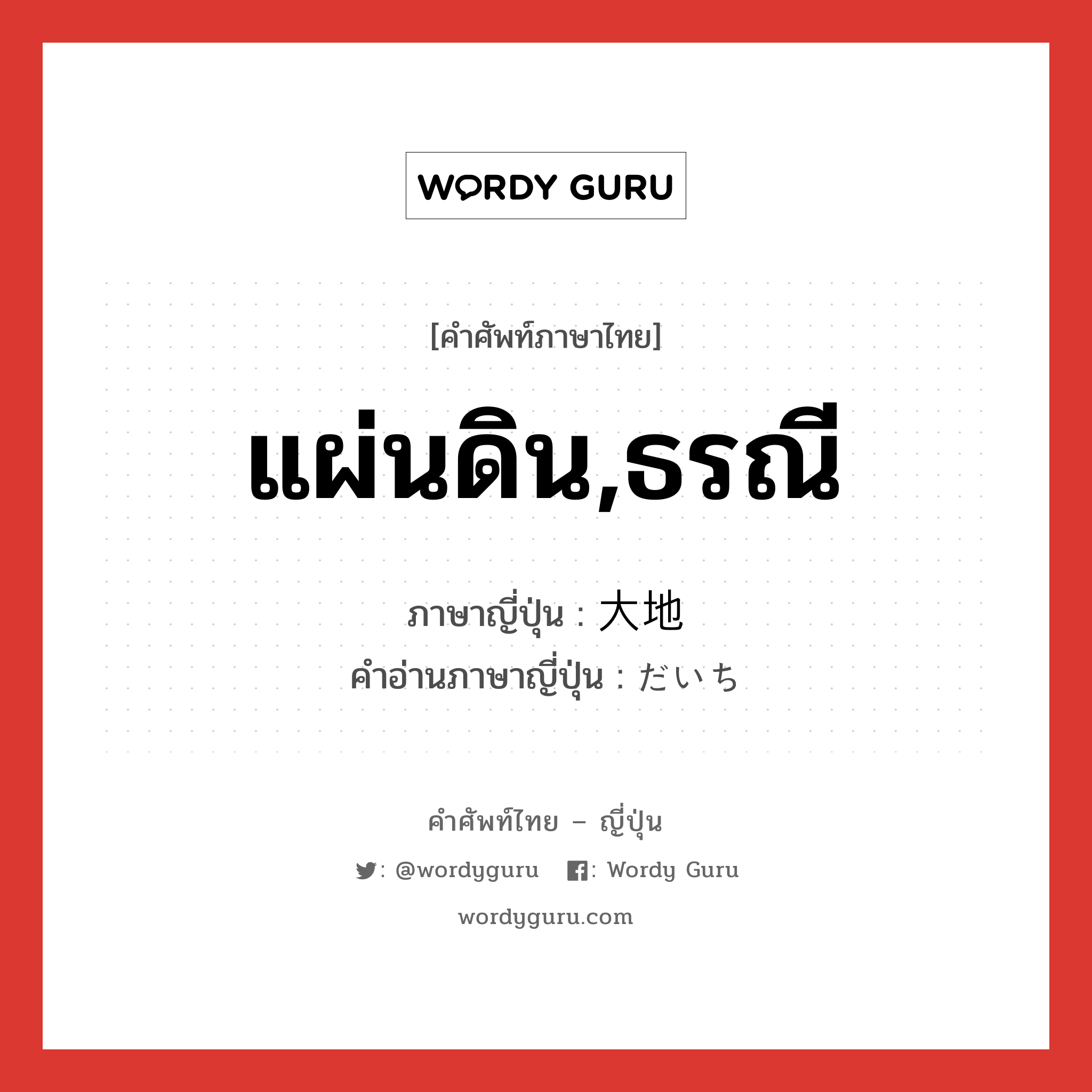 แผ่นดิน,ธรณี ภาษาญี่ปุ่นคืออะไร, คำศัพท์ภาษาไทย - ญี่ปุ่น แผ่นดิน,ธรณี ภาษาญี่ปุ่น 大地 คำอ่านภาษาญี่ปุ่น だいち หมวด n หมวด n