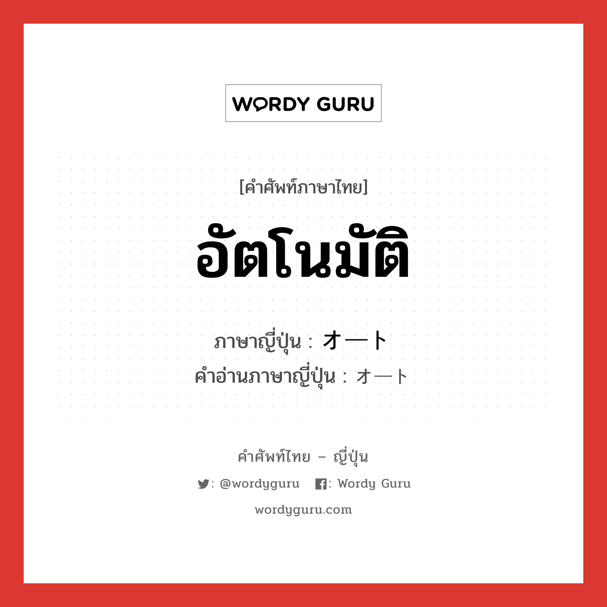 อัตโนมัติ ภาษาญี่ปุ่นคืออะไร, คำศัพท์ภาษาไทย - ญี่ปุ่น อัตโนมัติ ภาษาญี่ปุ่น オート คำอ่านภาษาญี่ปุ่น オート หมวด n หมวด n