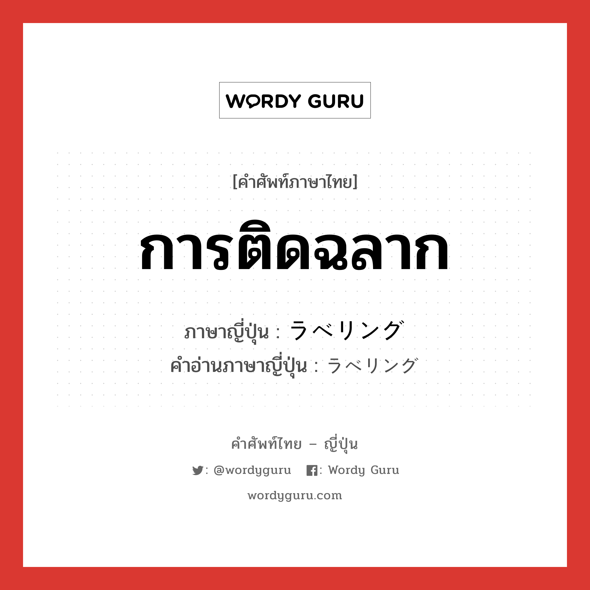 การติดฉลาก ภาษาญี่ปุ่นคืออะไร, คำศัพท์ภาษาไทย - ญี่ปุ่น การติดฉลาก ภาษาญี่ปุ่น ラベリング คำอ่านภาษาญี่ปุ่น ラベリング หมวด n หมวด n