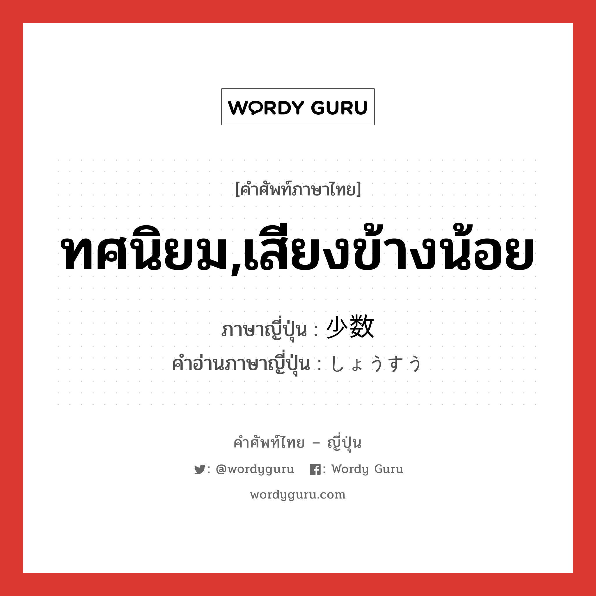 ทศนิยม,เสียงข้างน้อย ภาษาญี่ปุ่นคืออะไร, คำศัพท์ภาษาไทย - ญี่ปุ่น ทศนิยม,เสียงข้างน้อย ภาษาญี่ปุ่น 少数 คำอ่านภาษาญี่ปุ่น しょうすう หมวด n หมวด n