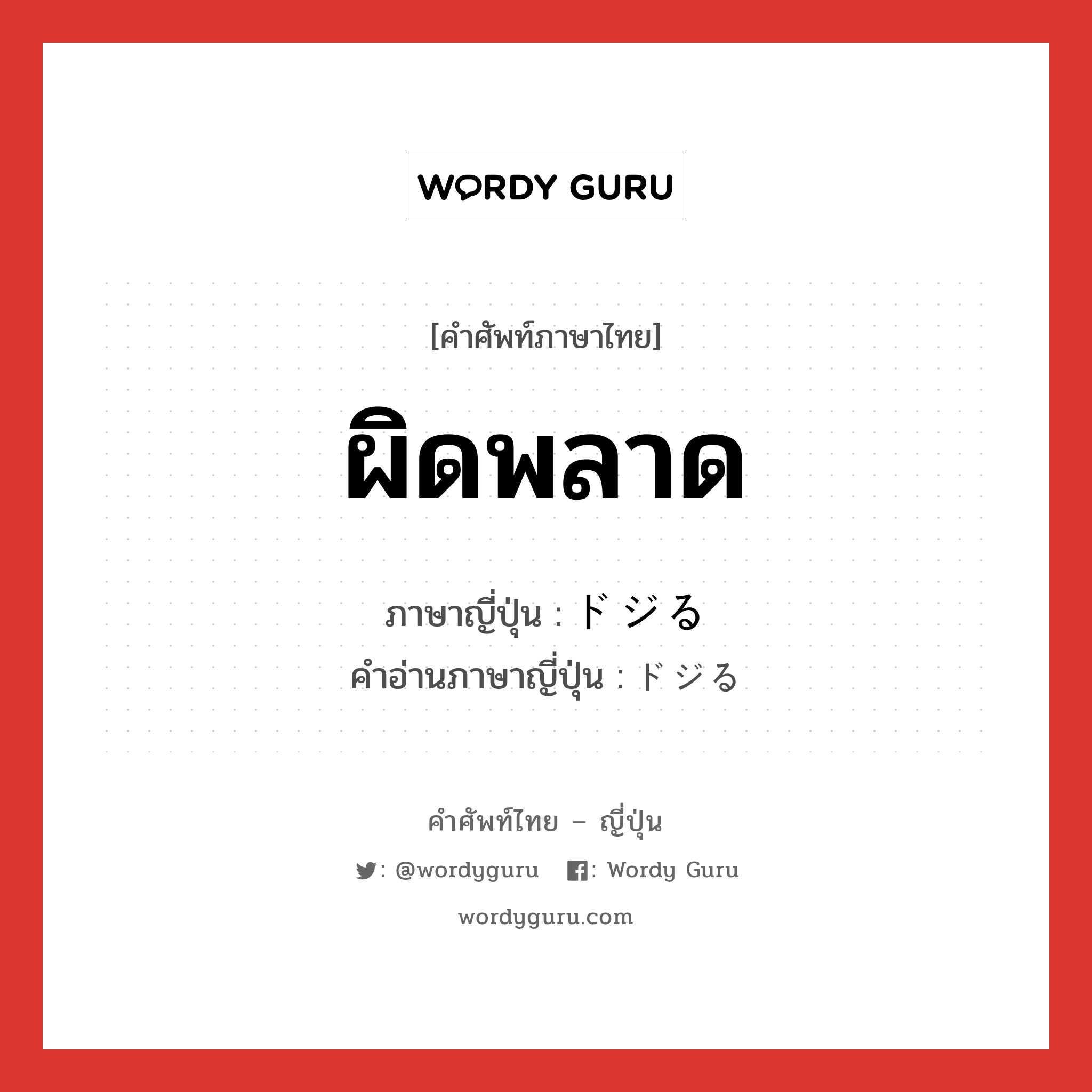 ผิดพลาด ภาษาญี่ปุ่นคืออะไร, คำศัพท์ภาษาไทย - ญี่ปุ่น ผิดพลาด ภาษาญี่ปุ่น ドジる คำอ่านภาษาญี่ปุ่น ドジる หมวด v5r หมวด v5r