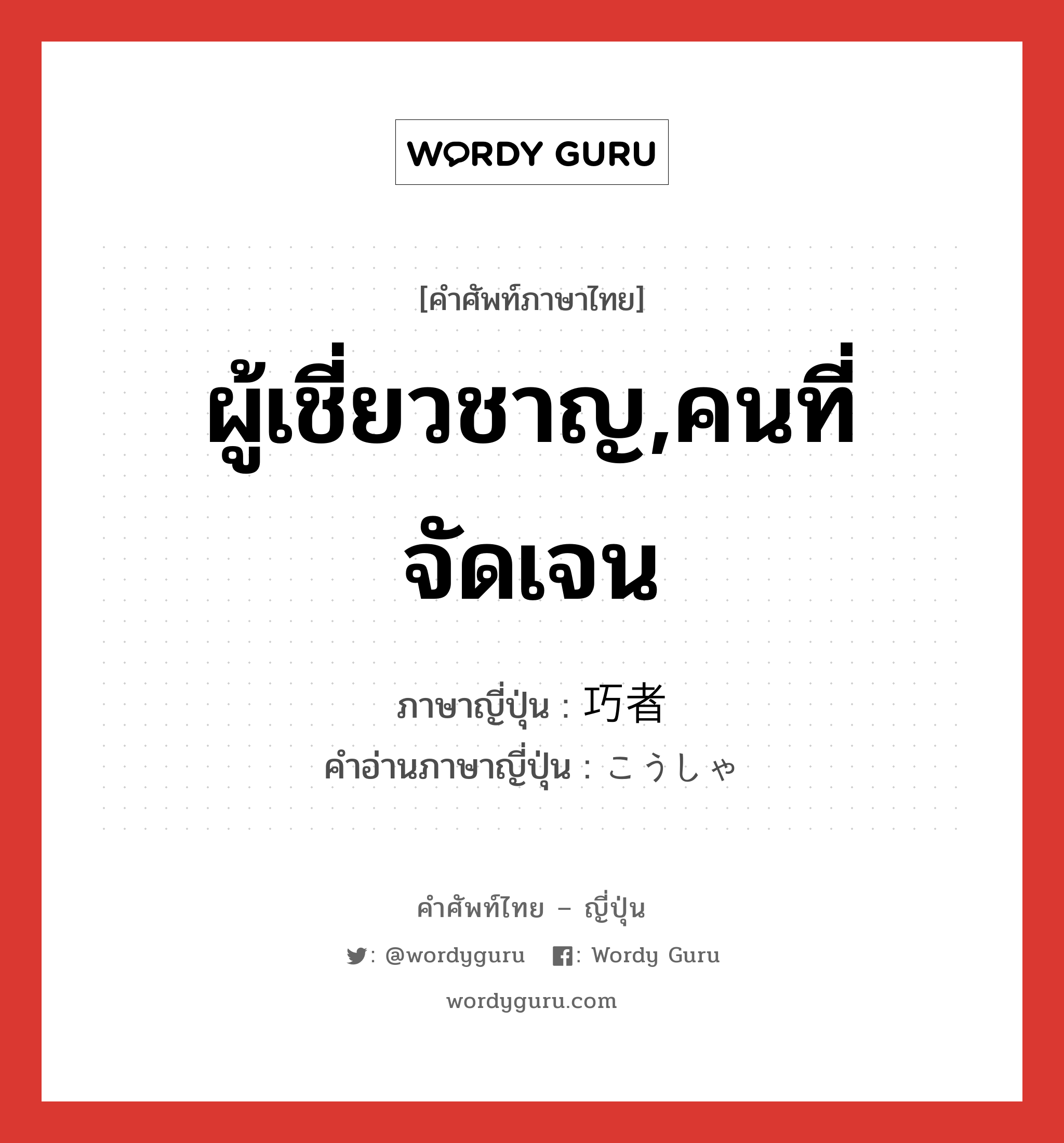 ผู้เชี่ยวชาญ,คนที่จัดเจน ภาษาญี่ปุ่นคืออะไร, คำศัพท์ภาษาไทย - ญี่ปุ่น ผู้เชี่ยวชาญ,คนที่จัดเจน ภาษาญี่ปุ่น 巧者 คำอ่านภาษาญี่ปุ่น こうしゃ หมวด adj-na หมวด adj-na