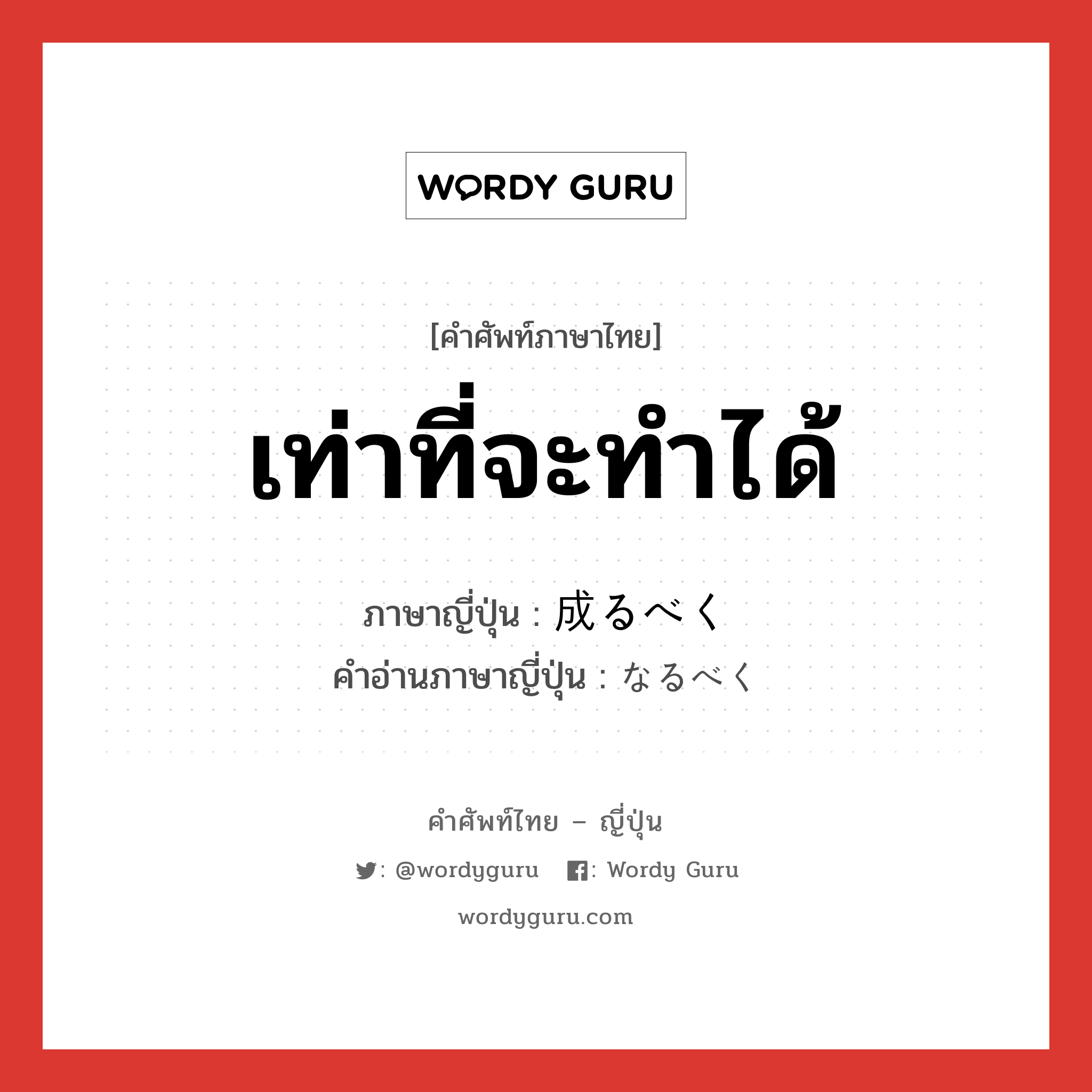 เท่าที่จะทำได้ ภาษาญี่ปุ่นคืออะไร, คำศัพท์ภาษาไทย - ญี่ปุ่น เท่าที่จะทำได้ ภาษาญี่ปุ่น 成るべく คำอ่านภาษาญี่ปุ่น なるべく หมวด adv หมวด adv