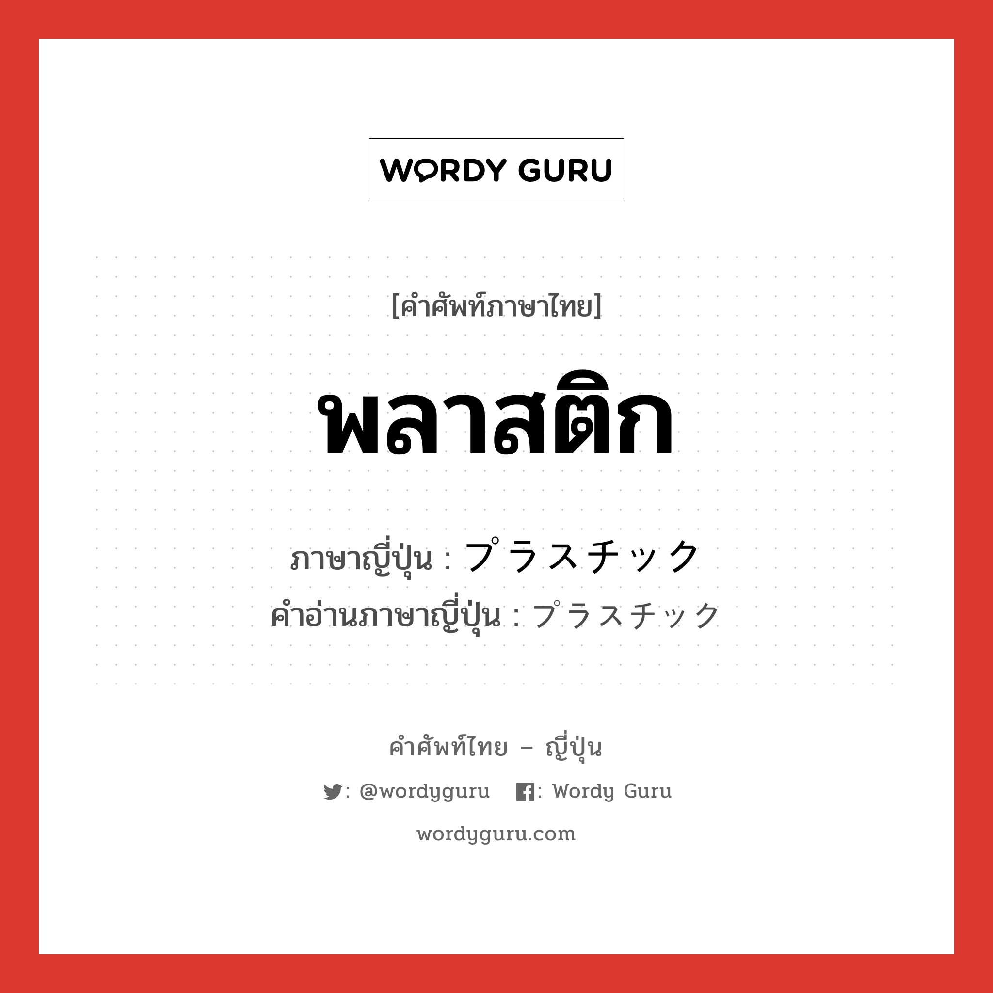 พลาสติก ภาษาญี่ปุ่นคืออะไร, คำศัพท์ภาษาไทย - ญี่ปุ่น พลาสติก ภาษาญี่ปุ่น プラスチック คำอ่านภาษาญี่ปุ่น プラスチック หมวด n หมวด n