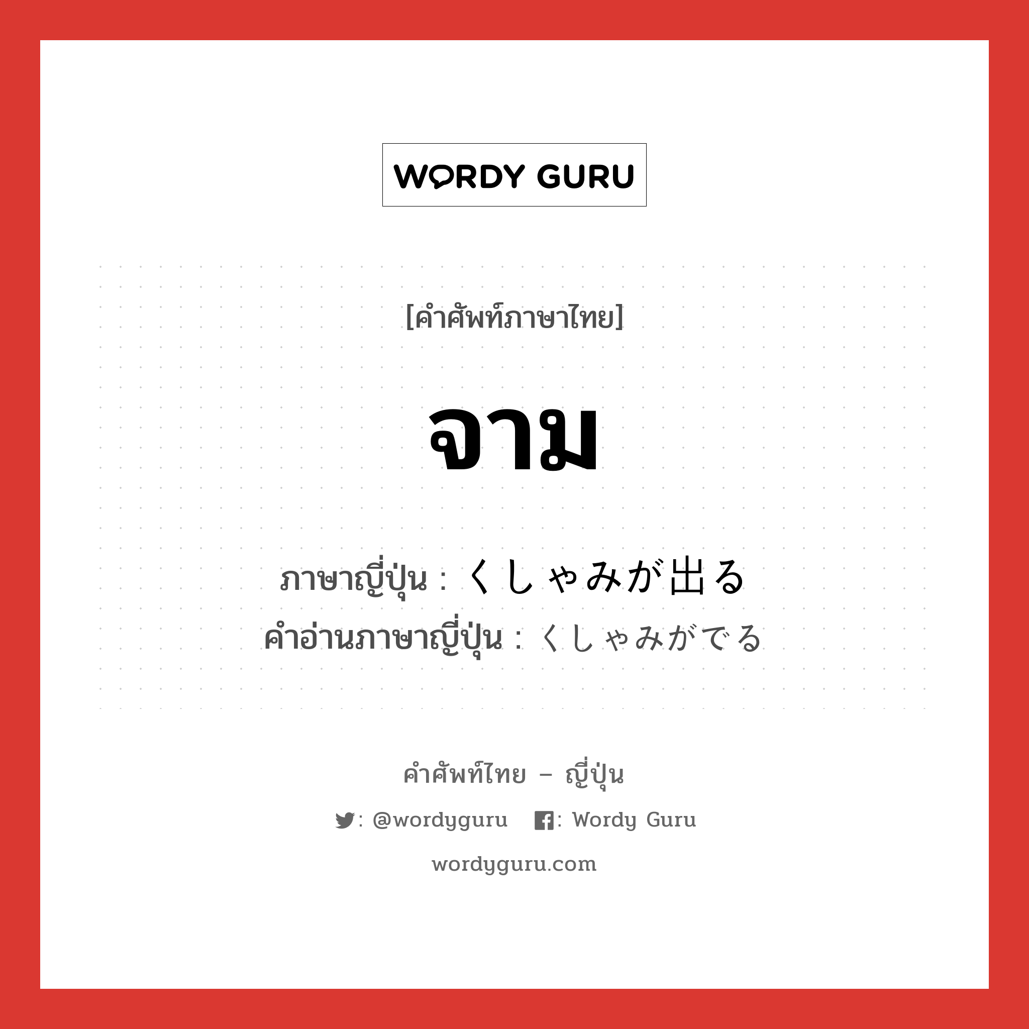 จาม ภาษาญี่ปุ่นคืออะไร, คำศัพท์ภาษาไทย - ญี่ปุ่น จาม ภาษาญี่ปุ่น くしゃみが出る คำอ่านภาษาญี่ปุ่น くしゃみがでる หมวด v หมวด v