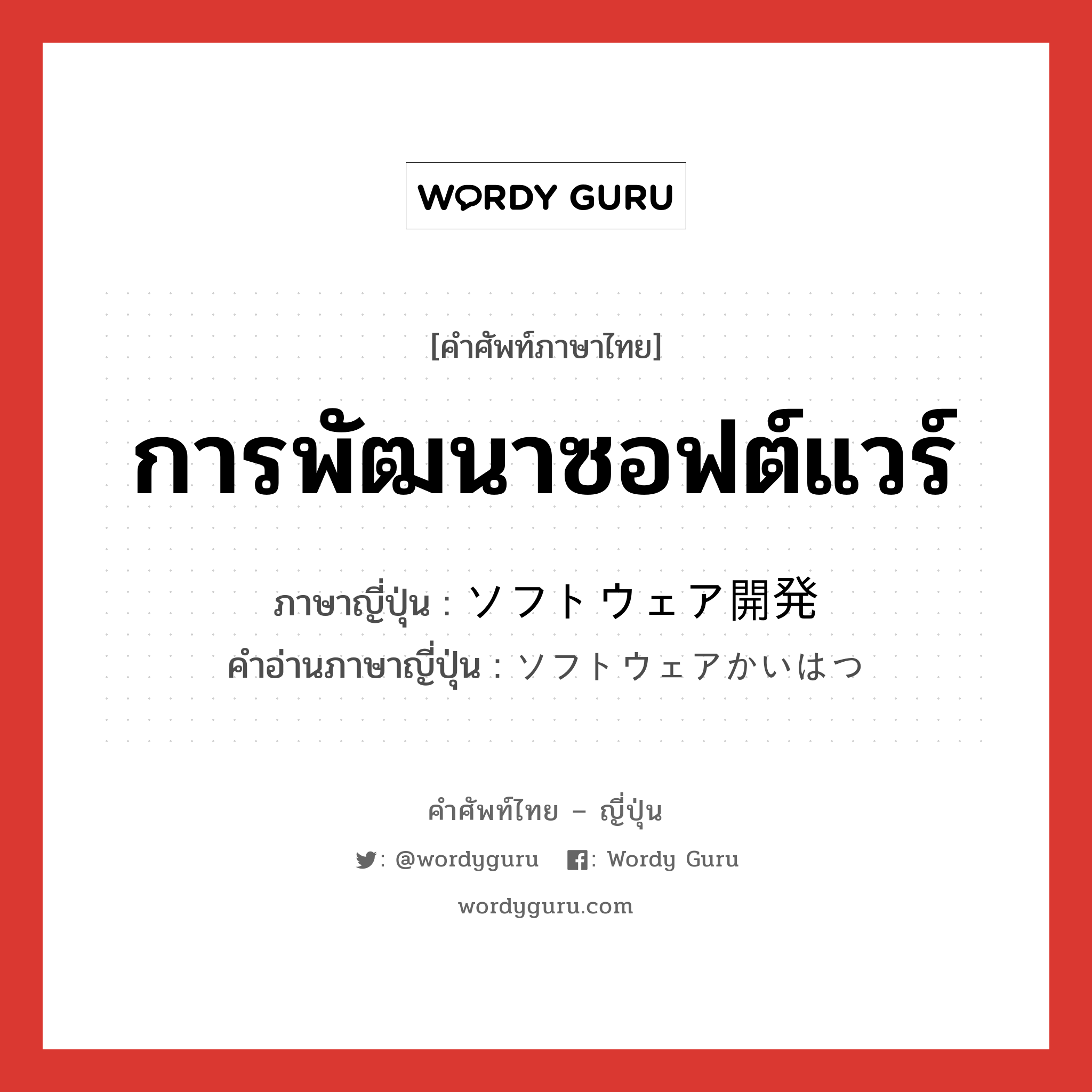 การพัฒนาซอฟต์แวร์ ภาษาญี่ปุ่นคืออะไร, คำศัพท์ภาษาไทย - ญี่ปุ่น การพัฒนาซอฟต์แวร์ ภาษาญี่ปุ่น ソフトウェア開発 คำอ่านภาษาญี่ปุ่น ソフトウェアかいはつ หมวด n หมวด n