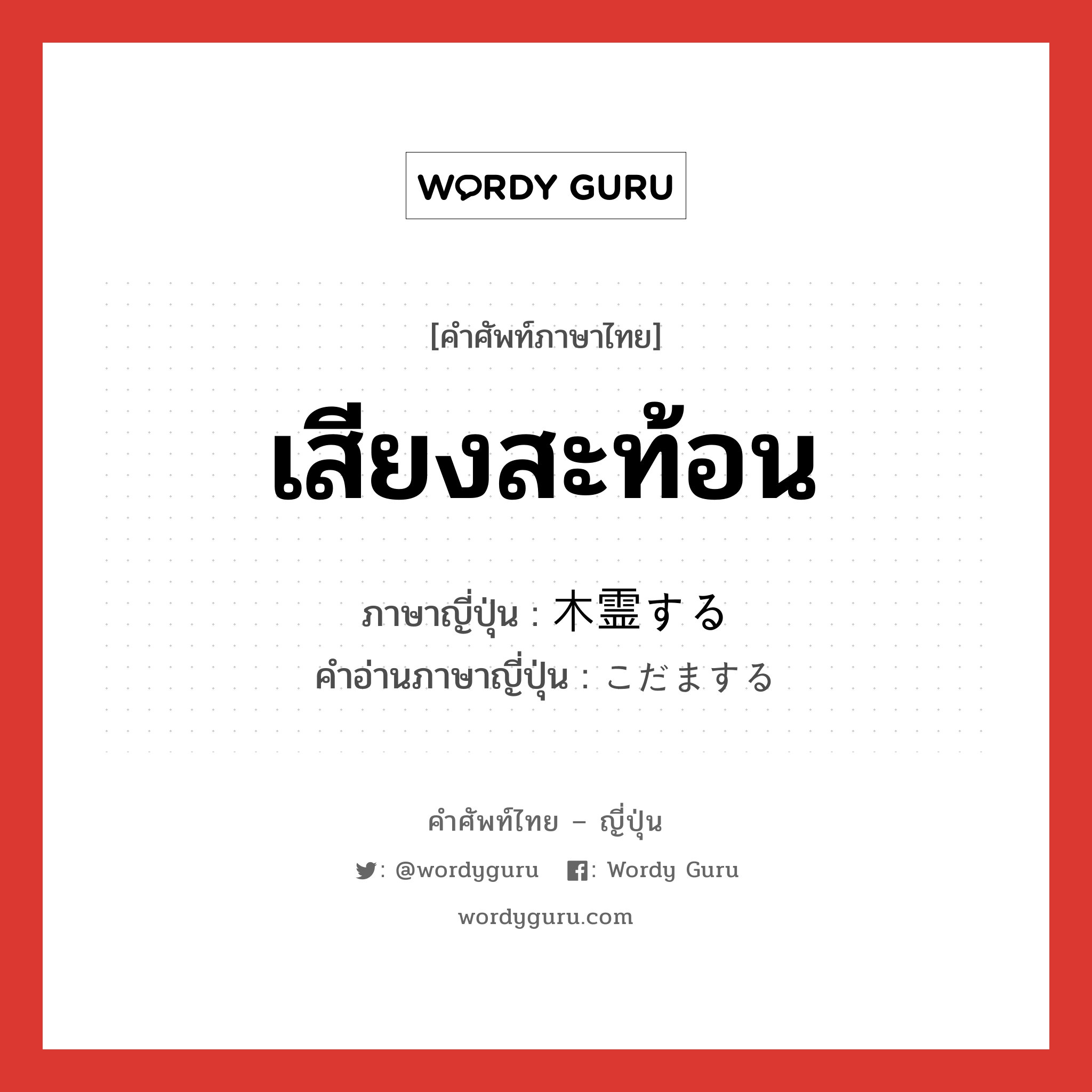 เสียงสะท้อน ภาษาญี่ปุ่นคืออะไร, คำศัพท์ภาษาไทย - ญี่ปุ่น เสียงสะท้อน ภาษาญี่ปุ่น 木霊する คำอ่านภาษาญี่ปุ่น こだまする หมวด v หมวด v