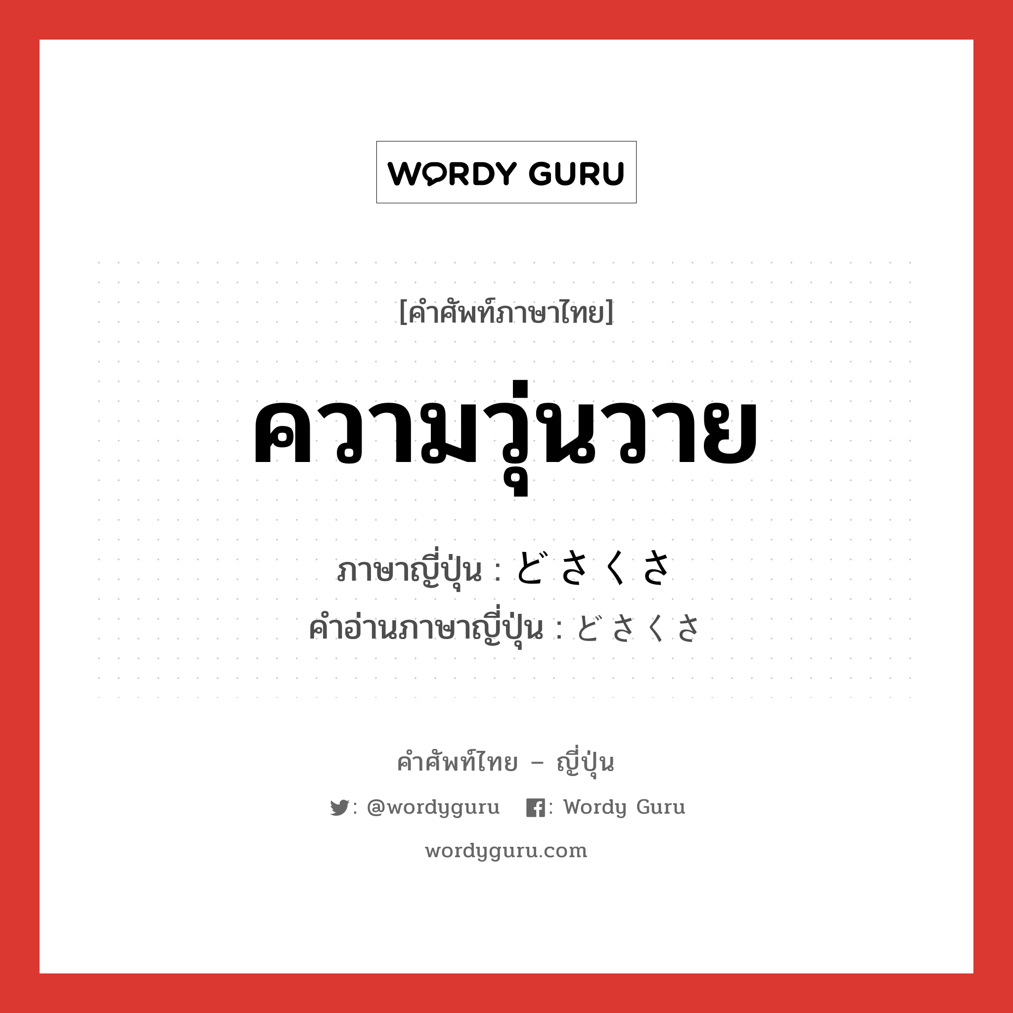 ความวุ่นวาย ภาษาญี่ปุ่นคืออะไร, คำศัพท์ภาษาไทย - ญี่ปุ่น ความวุ่นวาย ภาษาญี่ปุ่น どさくさ คำอ่านภาษาญี่ปุ่น どさくさ หมวด n หมวด n