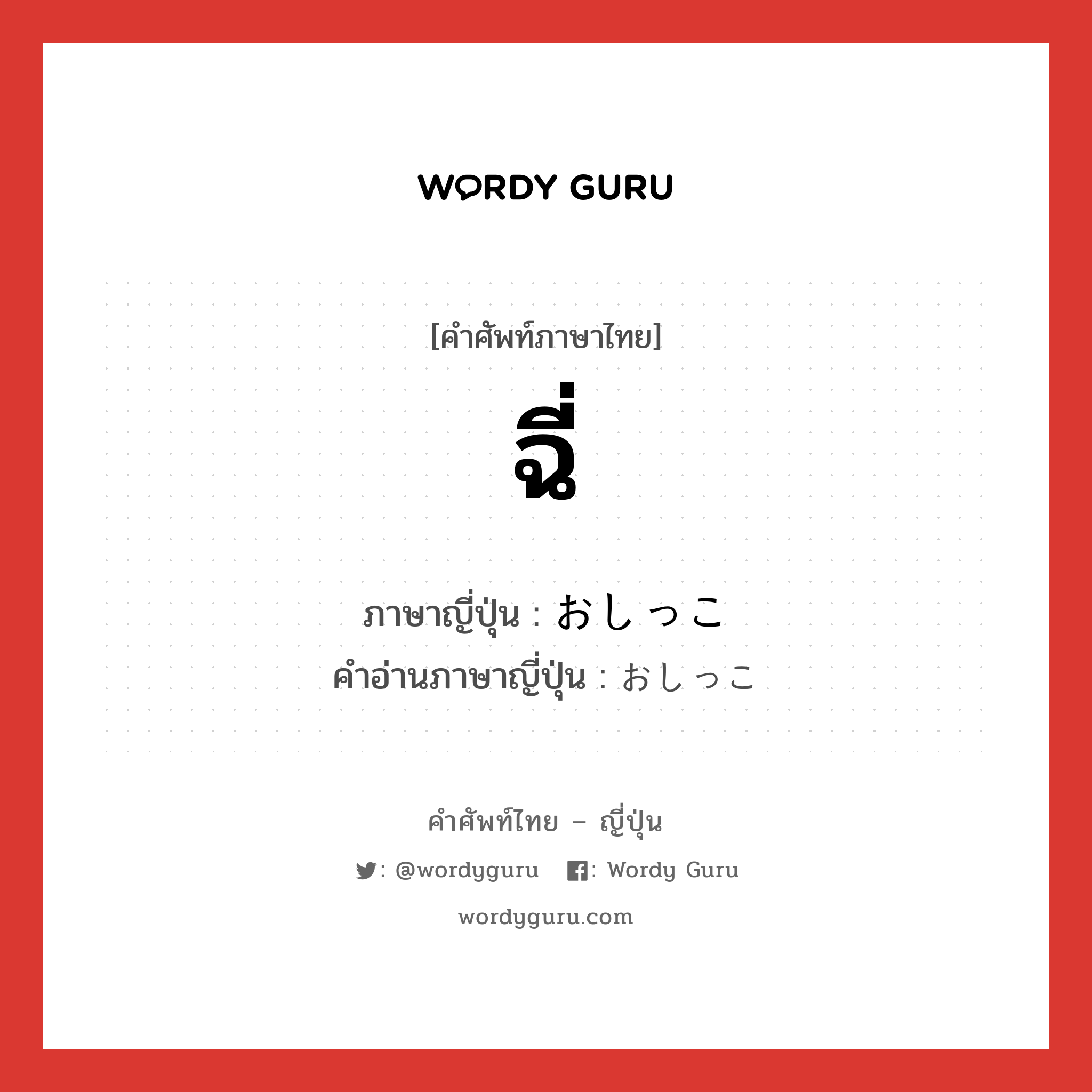 ฉี่ ภาษาญี่ปุ่นคืออะไร, คำศัพท์ภาษาไทย - ญี่ปุ่น ฉี่ ภาษาญี่ปุ่น おしっこ คำอ่านภาษาญี่ปุ่น おしっこ หมวด n หมวด n