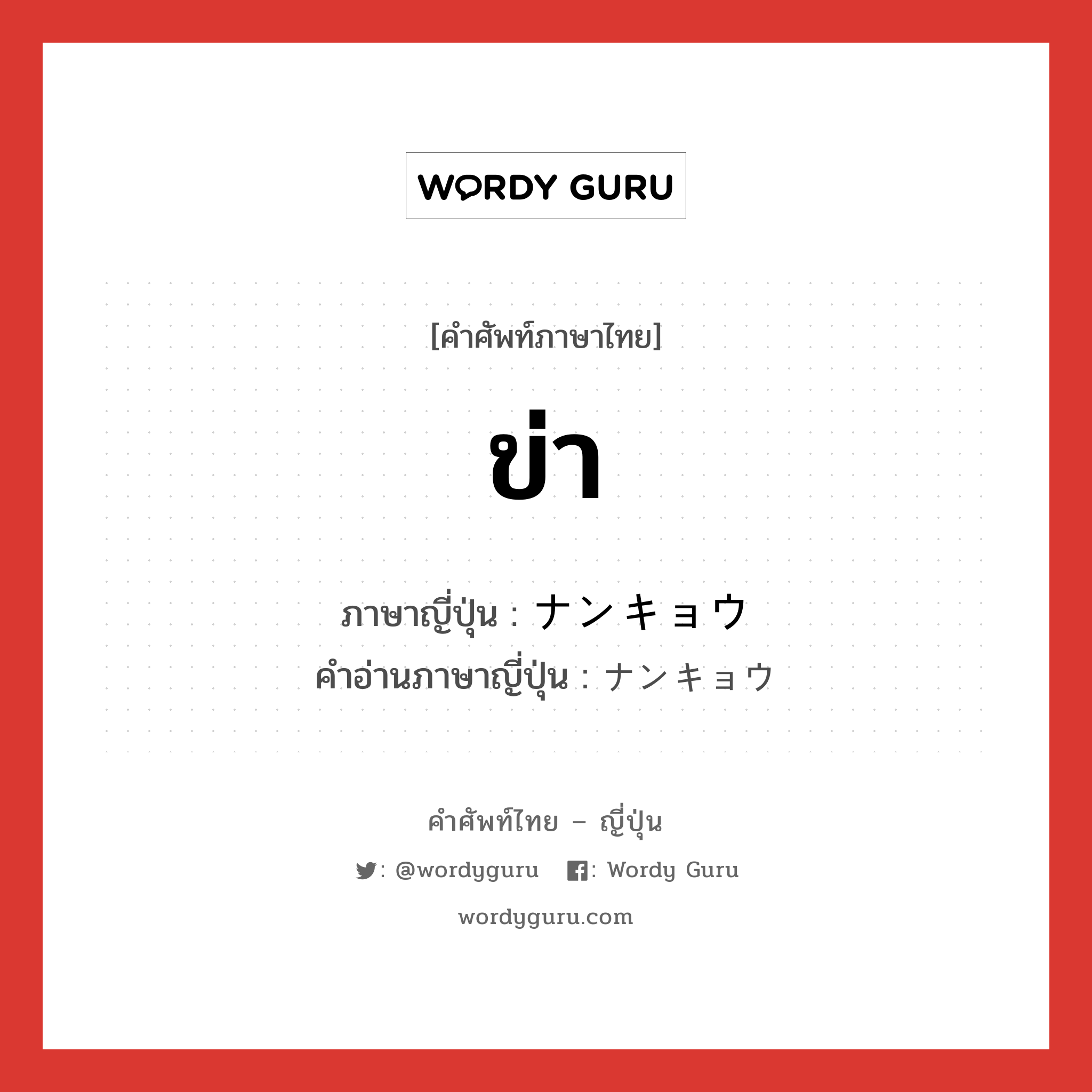 ข่า ภาษาญี่ปุ่นคืออะไร, คำศัพท์ภาษาไทย - ญี่ปุ่น ข่า ภาษาญี่ปุ่น ナンキョウ คำอ่านภาษาญี่ปุ่น ナンキョウ หมวด n หมวด n