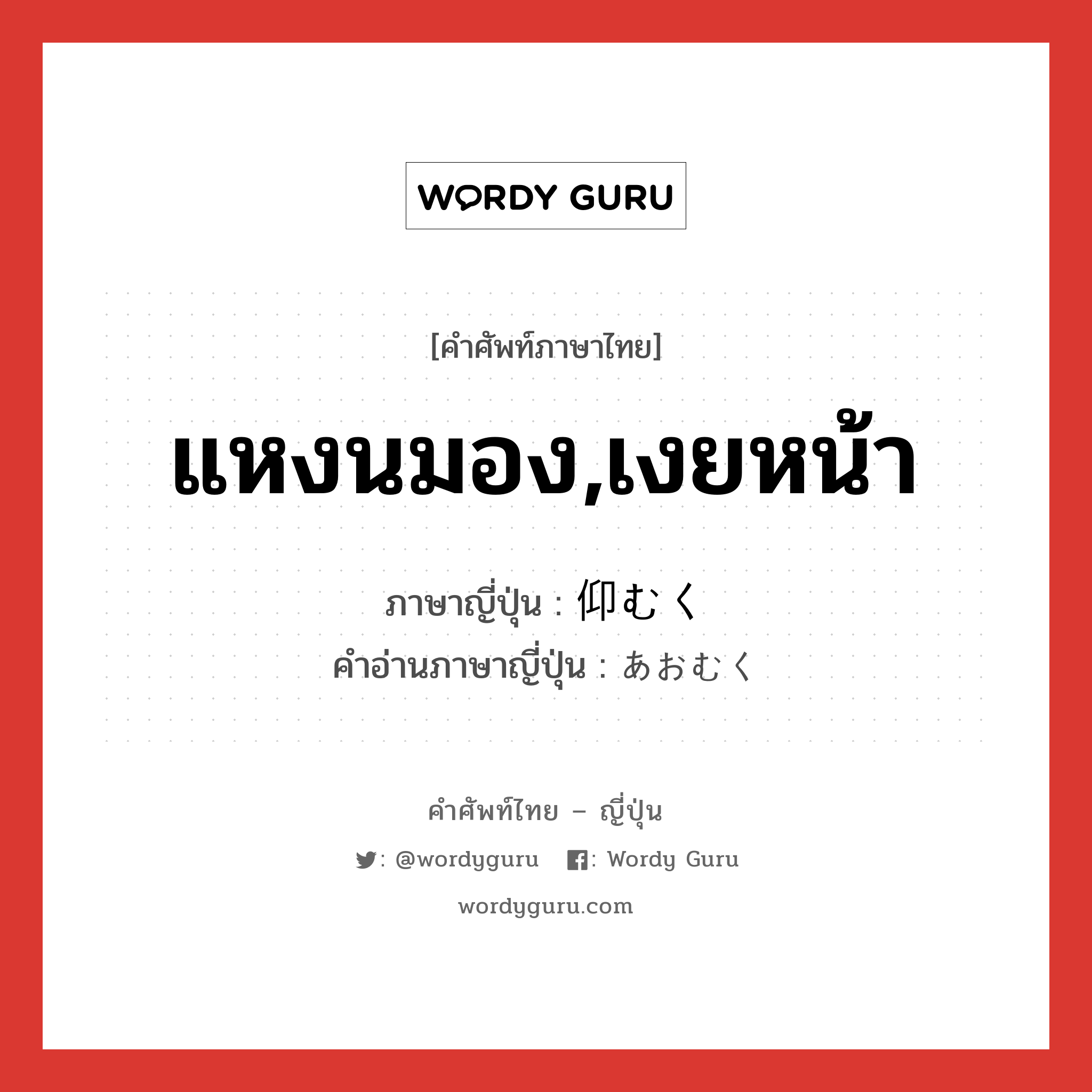 แหงนมอง,เงยหน้า ภาษาญี่ปุ่นคืออะไร, คำศัพท์ภาษาไทย - ญี่ปุ่น แหงนมอง,เงยหน้า ภาษาญี่ปุ่น 仰むく คำอ่านภาษาญี่ปุ่น あおむく หมวด v5k หมวด v5k