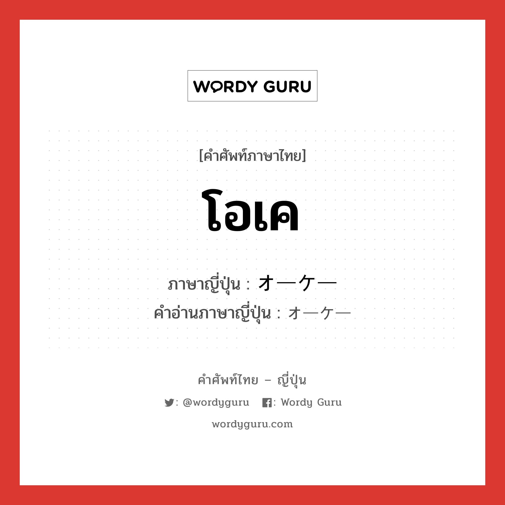 โอเค ภาษาญี่ปุ่นคืออะไร, คำศัพท์ภาษาไทย - ญี่ปุ่น โอเค ภาษาญี่ปุ่น オーケー คำอ่านภาษาญี่ปุ่น オーケー หมวด n หมวด n