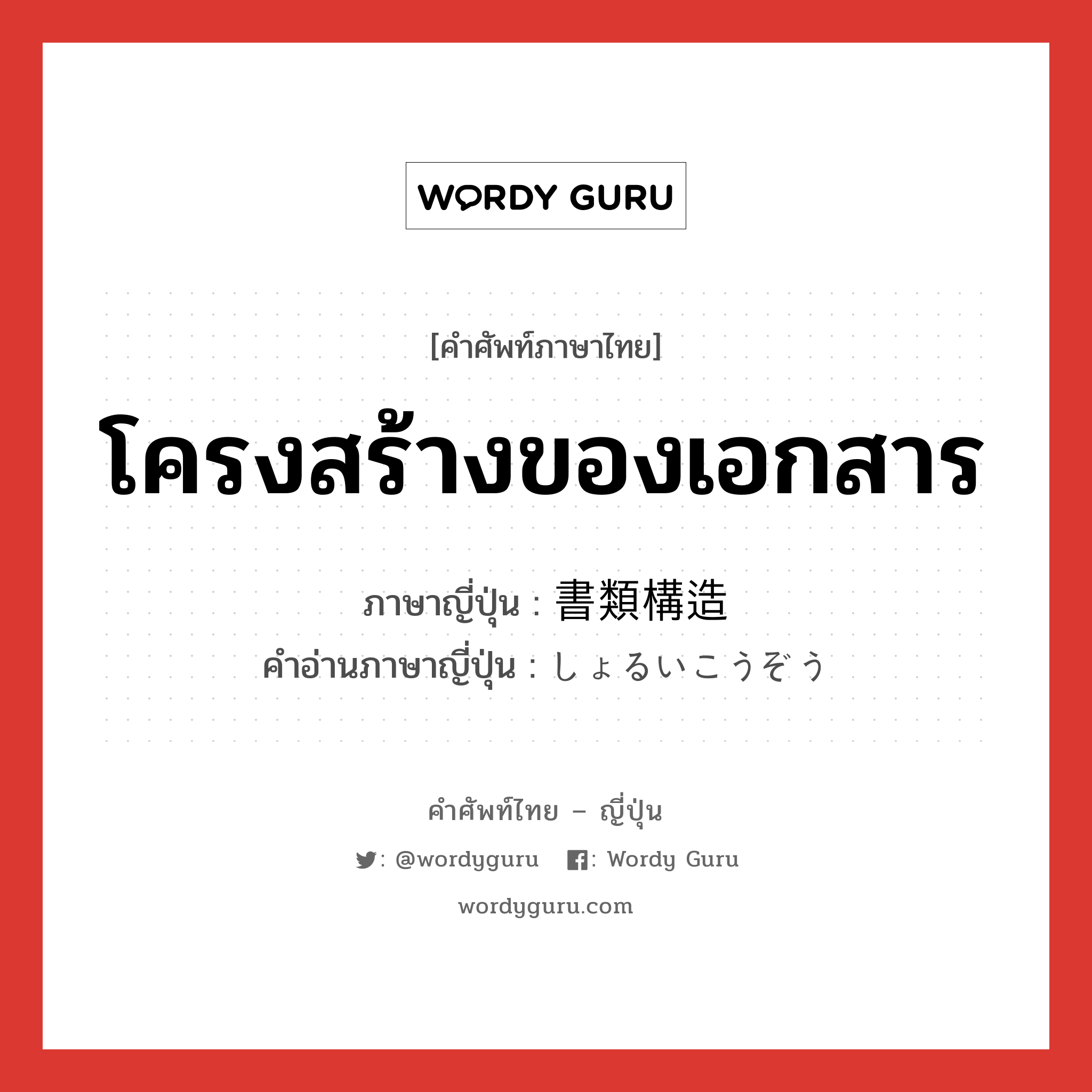 โครงสร้างของเอกสาร ภาษาญี่ปุ่นคืออะไร, คำศัพท์ภาษาไทย - ญี่ปุ่น โครงสร้างของเอกสาร ภาษาญี่ปุ่น 書類構造 คำอ่านภาษาญี่ปุ่น しょるいこうぞう หมวด n หมวด n