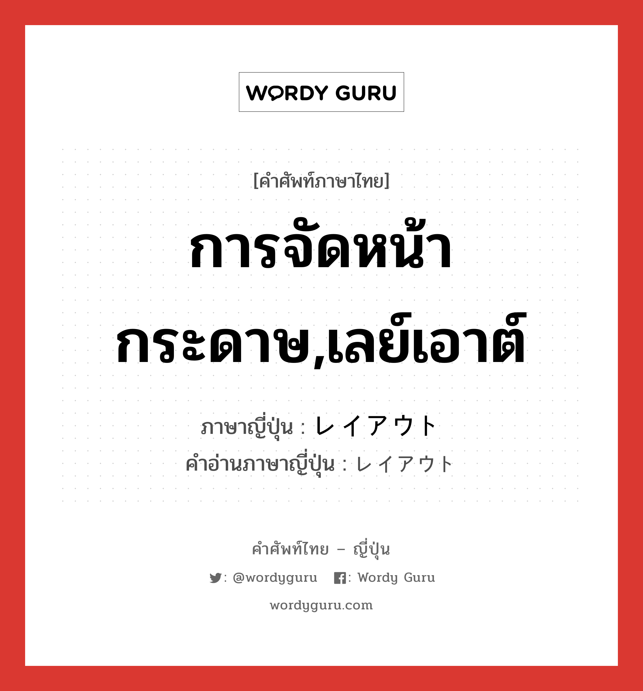 การจัดหน้ากระดาษ,เลย์เอาต์ ภาษาญี่ปุ่นคืออะไร, คำศัพท์ภาษาไทย - ญี่ปุ่น การจัดหน้ากระดาษ,เลย์เอาต์ ภาษาญี่ปุ่น レイアウト คำอ่านภาษาญี่ปุ่น レイアウト หมวด n หมวด n