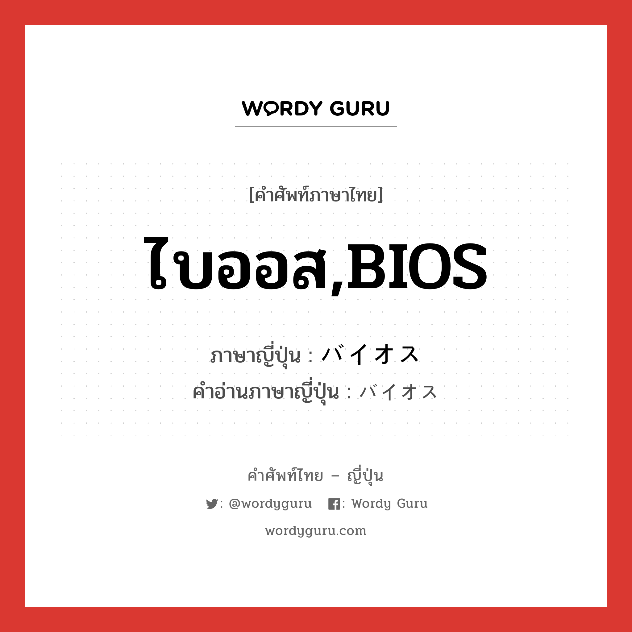 ไบออส,BIOS ภาษาญี่ปุ่นคืออะไร, คำศัพท์ภาษาไทย - ญี่ปุ่น ไบออส,BIOS ภาษาญี่ปุ่น バイオス คำอ่านภาษาญี่ปุ่น バイオス หมวด n หมวด n