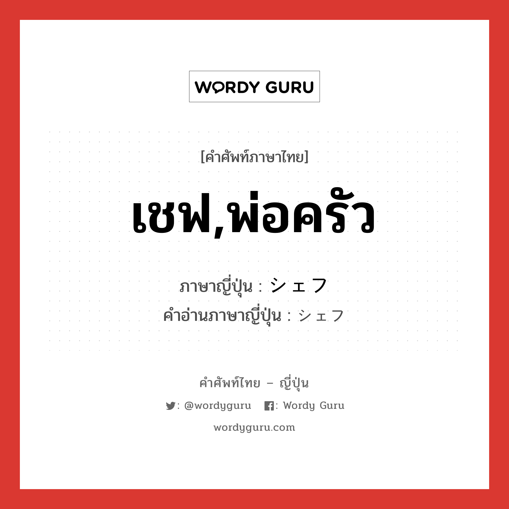 เชฟ,พ่อครัว ภาษาญี่ปุ่นคืออะไร, คำศัพท์ภาษาไทย - ญี่ปุ่น เชฟ,พ่อครัว ภาษาญี่ปุ่น シェフ คำอ่านภาษาญี่ปุ่น シェフ หมวด n หมวด n