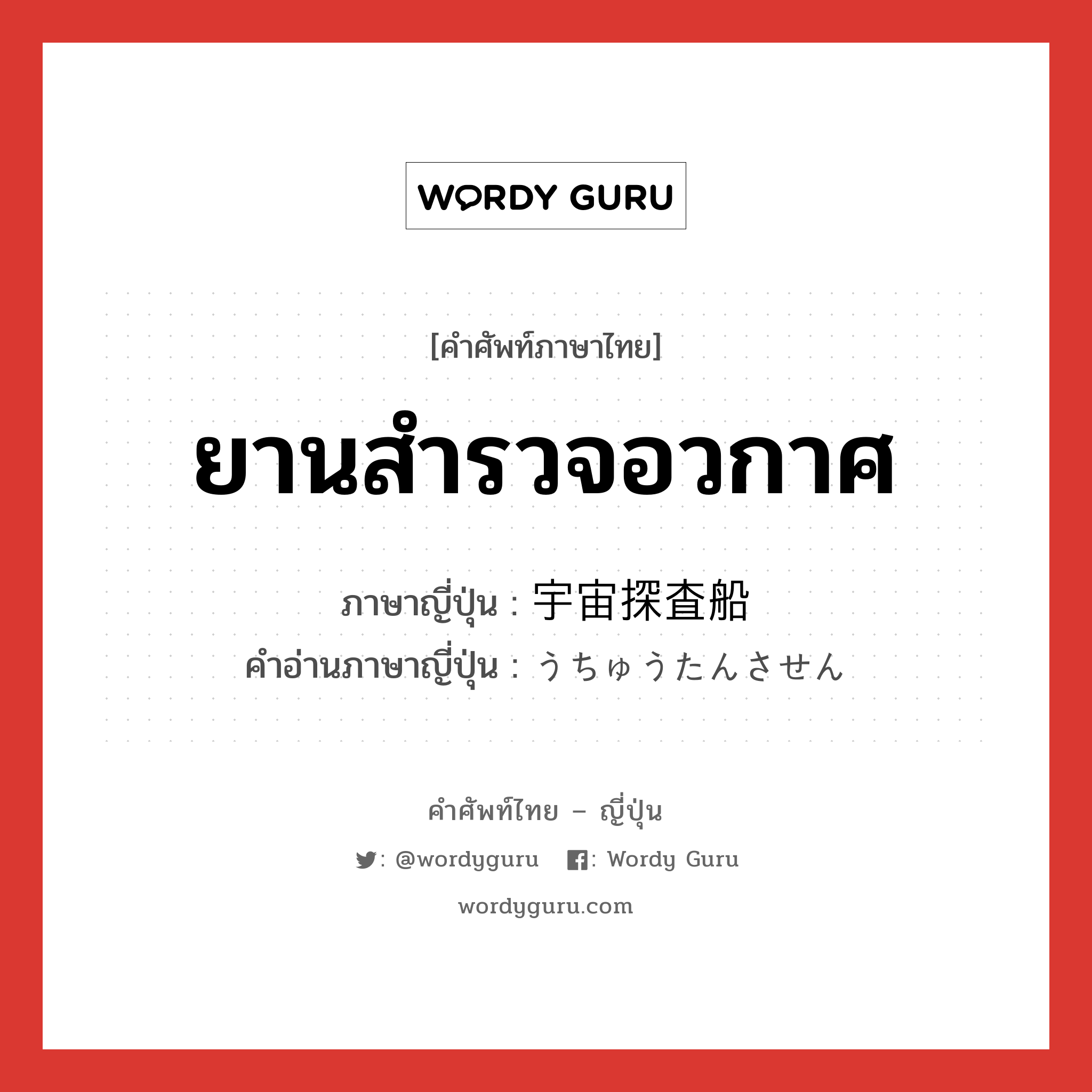 ยานสำรวจอวกาศ ภาษาญี่ปุ่นคืออะไร, คำศัพท์ภาษาไทย - ญี่ปุ่น ยานสำรวจอวกาศ ภาษาญี่ปุ่น 宇宙探査船 คำอ่านภาษาญี่ปุ่น うちゅうたんさせん หมวด n หมวด n