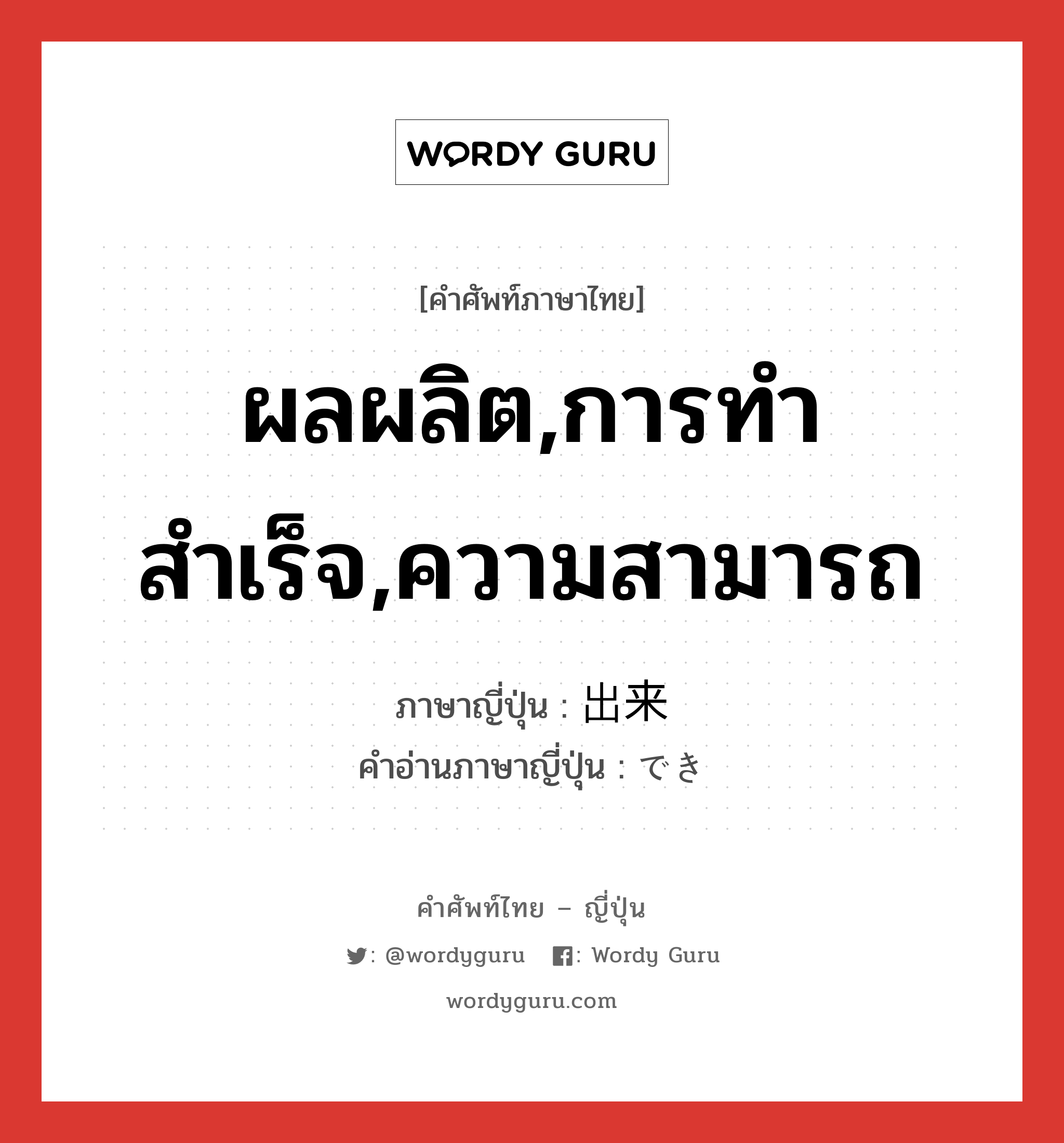 ผลผลิต,การทำสำเร็จ,ความสามารถ ภาษาญี่ปุ่นคืออะไร, คำศัพท์ภาษาไทย - ญี่ปุ่น ผลผลิต,การทำสำเร็จ,ความสามารถ ภาษาญี่ปุ่น 出来 คำอ่านภาษาญี่ปุ่น でき หมวด n หมวด n