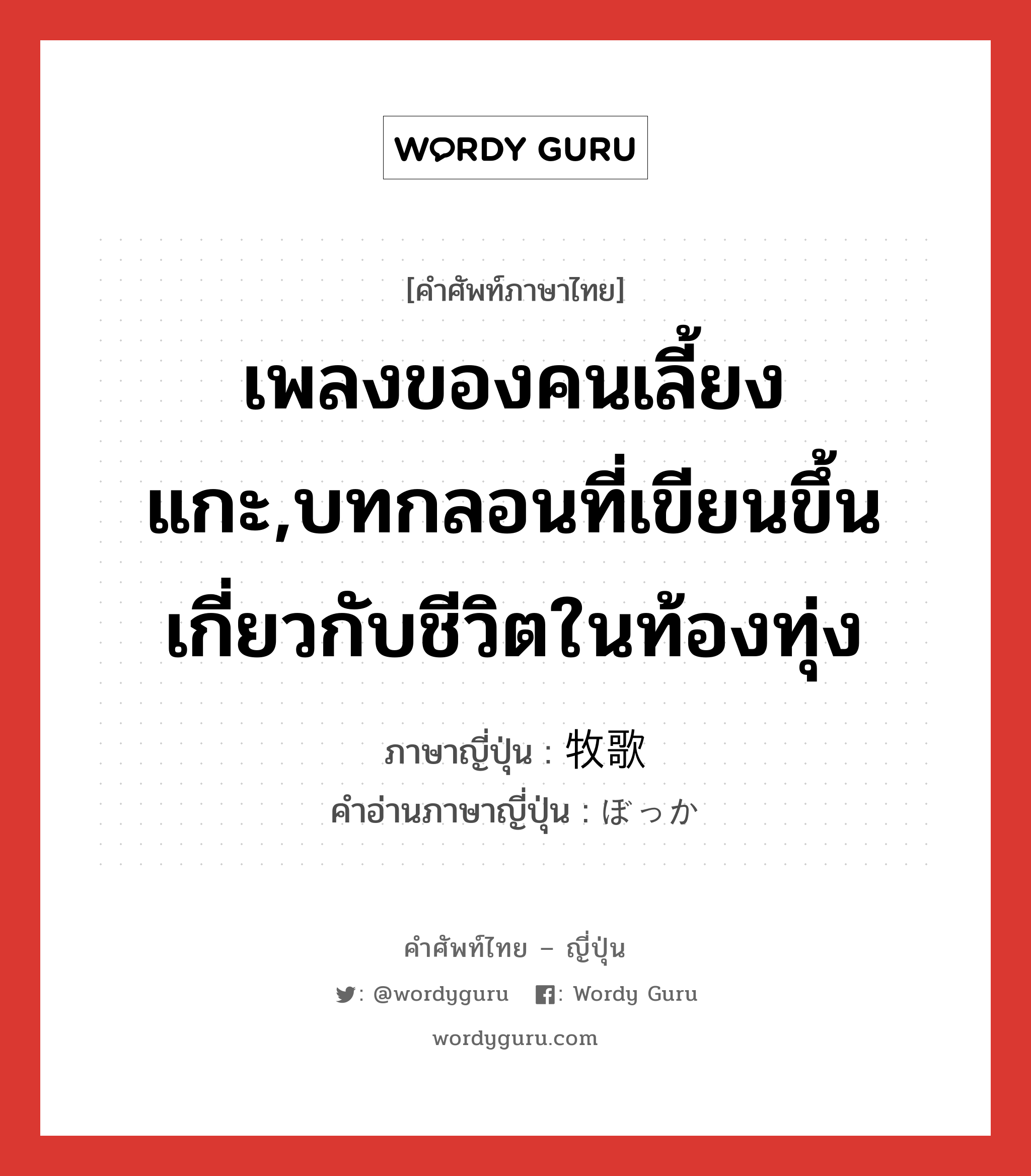 เพลงของคนเลี้ยงแกะ,บทกลอนที่เขียนขึ้นเกี่ยวกับชีวิตในท้องทุ่ง ภาษาญี่ปุ่นคืออะไร, คำศัพท์ภาษาไทย - ญี่ปุ่น เพลงของคนเลี้ยงแกะ,บทกลอนที่เขียนขึ้นเกี่ยวกับชีวิตในท้องทุ่ง ภาษาญี่ปุ่น 牧歌 คำอ่านภาษาญี่ปุ่น ぼっか หมวด n หมวด n