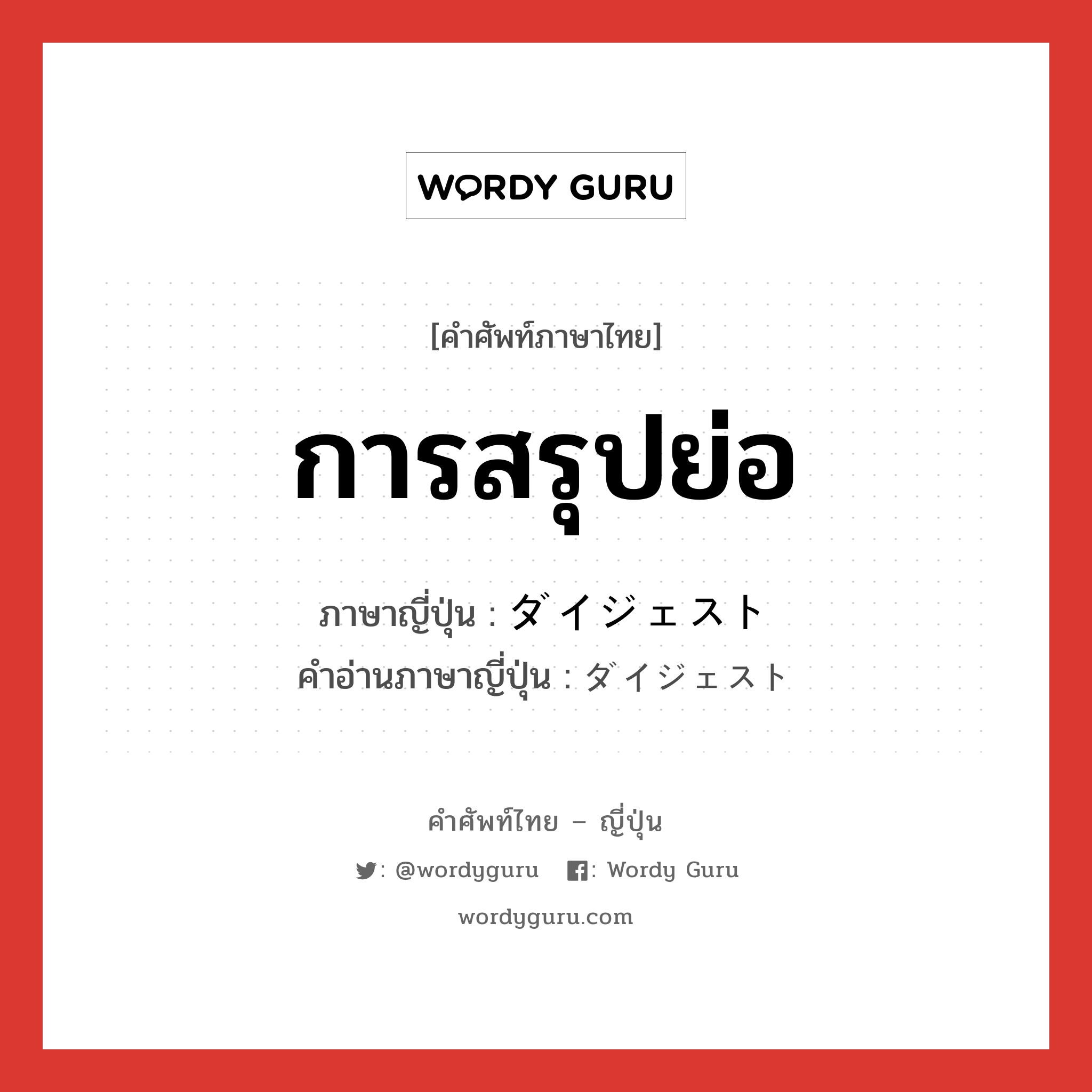 การสรุปย่อ ภาษาญี่ปุ่นคืออะไร, คำศัพท์ภาษาไทย - ญี่ปุ่น การสรุปย่อ ภาษาญี่ปุ่น ダイジェスト คำอ่านภาษาญี่ปุ่น ダイジェスト หมวด n หมวด n