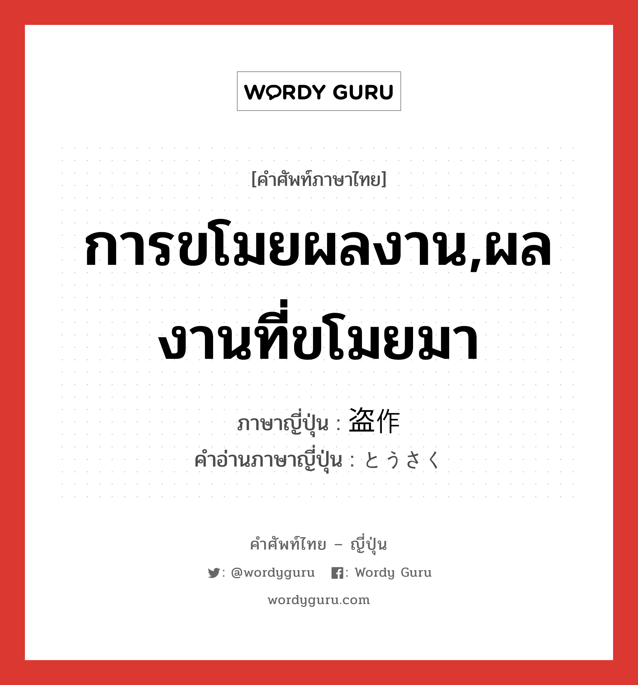 การขโมยผลงาน,ผลงานที่ขโมยมา ภาษาญี่ปุ่นคืออะไร, คำศัพท์ภาษาไทย - ญี่ปุ่น การขโมยผลงาน,ผลงานที่ขโมยมา ภาษาญี่ปุ่น 盗作 คำอ่านภาษาญี่ปุ่น とうさく หมวด n หมวด n