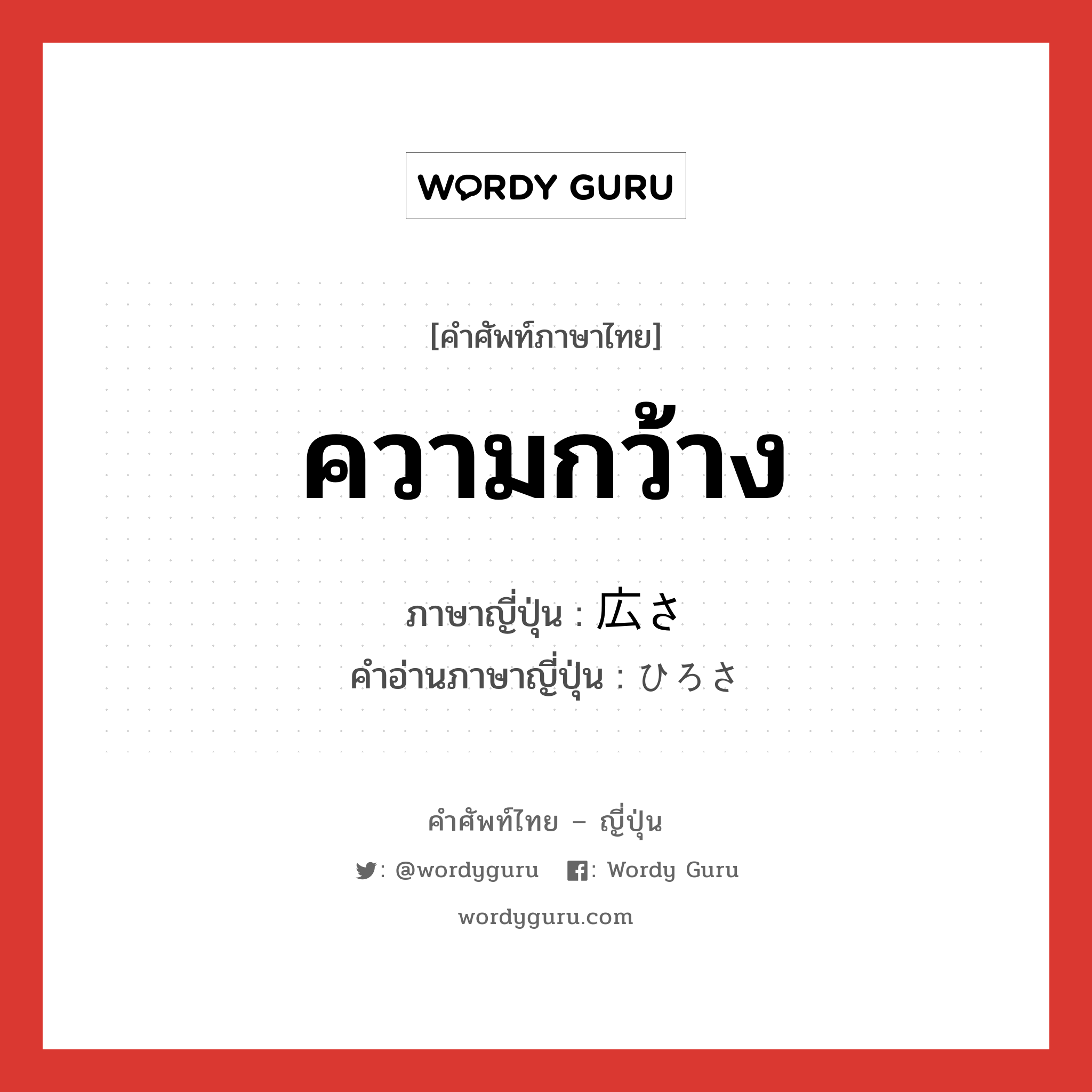 ความกว้าง ภาษาญี่ปุ่นคืออะไร, คำศัพท์ภาษาไทย - ญี่ปุ่น ความกว้าง ภาษาญี่ปุ่น 広さ คำอ่านภาษาญี่ปุ่น ひろさ หมวด n หมวด n