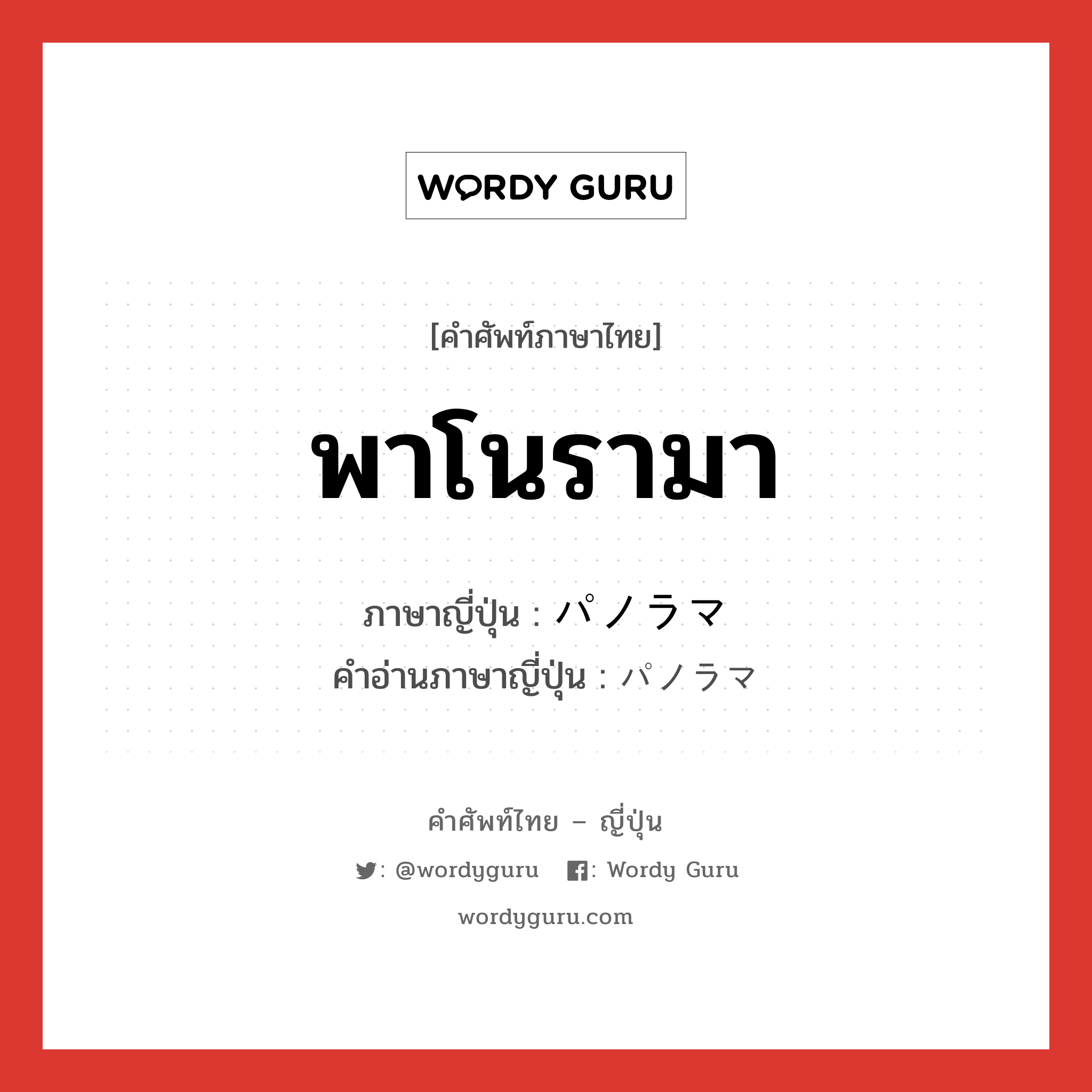 พาโนรามา ภาษาญี่ปุ่นคืออะไร, คำศัพท์ภาษาไทย - ญี่ปุ่น พาโนรามา ภาษาญี่ปุ่น パノラマ คำอ่านภาษาญี่ปุ่น パノラマ หมวด n หมวด n