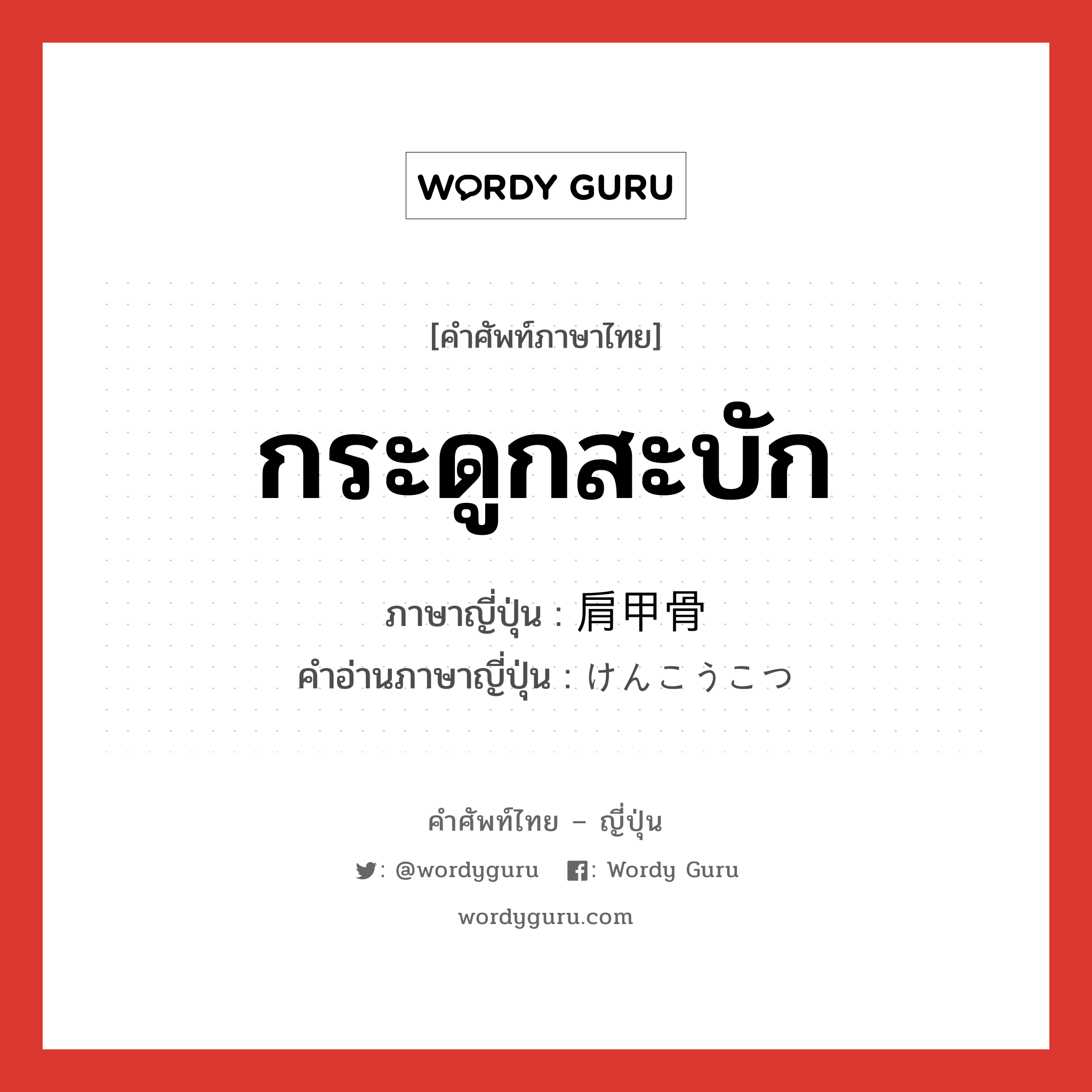 กระดูกสะบัก ภาษาญี่ปุ่นคืออะไร, คำศัพท์ภาษาไทย - ญี่ปุ่น กระดูกสะบัก ภาษาญี่ปุ่น 肩甲骨 คำอ่านภาษาญี่ปุ่น けんこうこつ หมวด n หมวด n