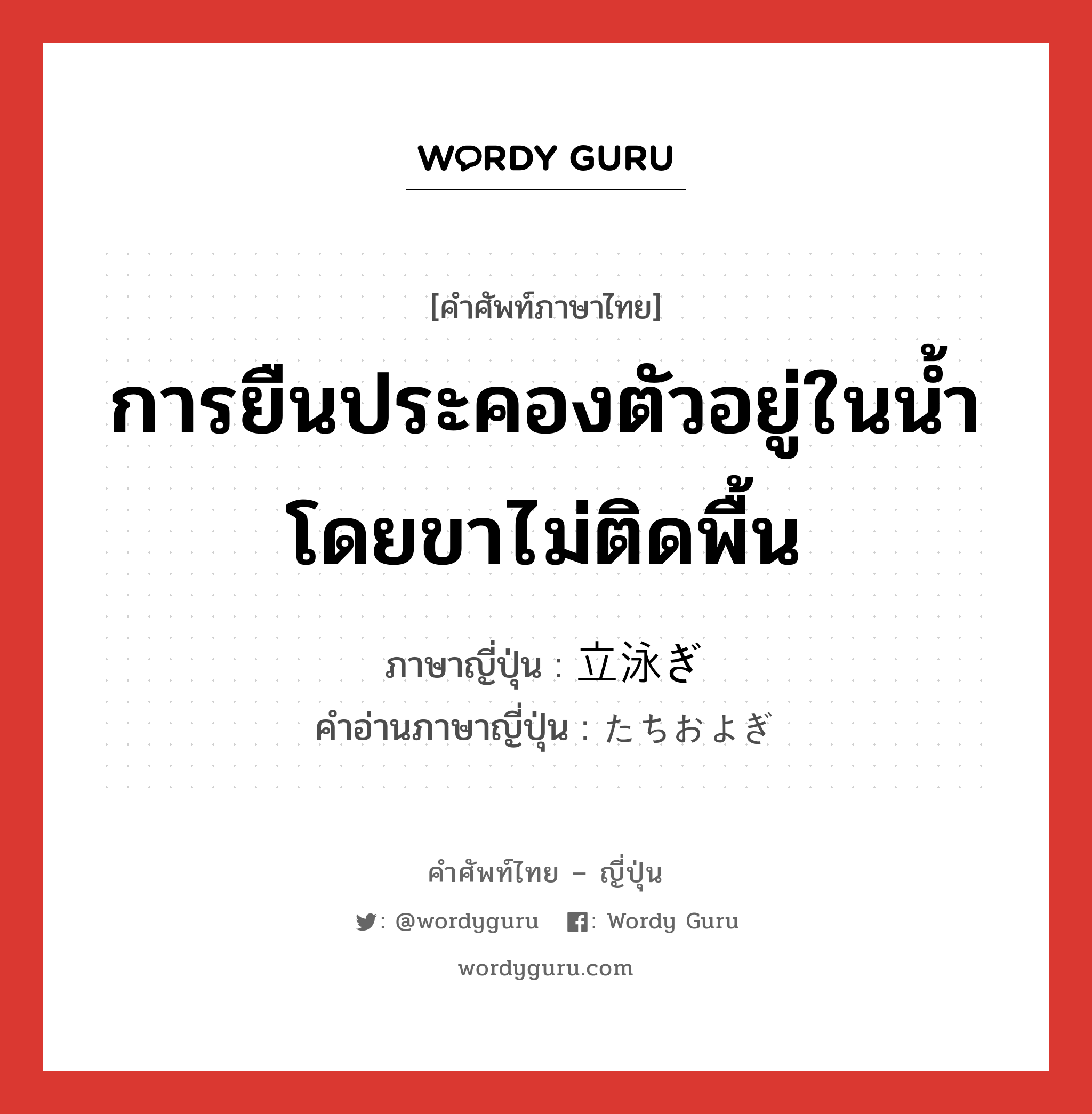 การยืนประคองตัวอยู่ในน้ำ โดยขาไม่ติดพื้น ภาษาญี่ปุ่นคืออะไร, คำศัพท์ภาษาไทย - ญี่ปุ่น การยืนประคองตัวอยู่ในน้ำ โดยขาไม่ติดพื้น ภาษาญี่ปุ่น 立泳ぎ คำอ่านภาษาญี่ปุ่น たちおよぎ หมวด n หมวด n