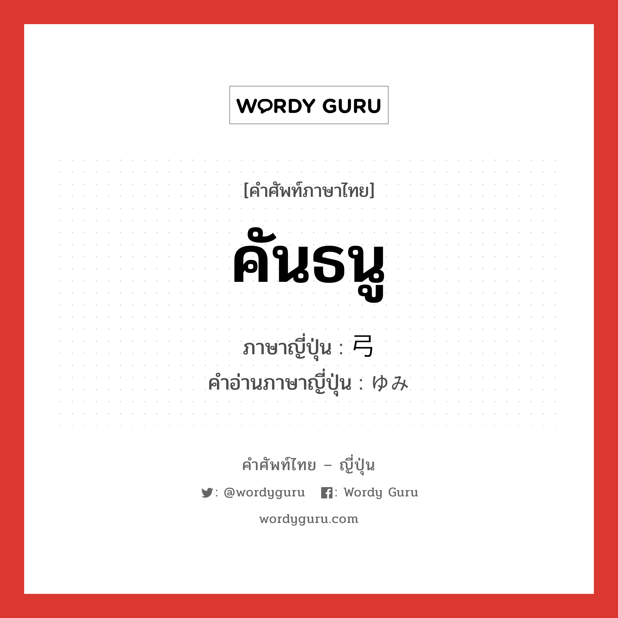 คันธนู ภาษาญี่ปุ่นคืออะไร, คำศัพท์ภาษาไทย - ญี่ปุ่น คันธนู ภาษาญี่ปุ่น 弓 คำอ่านภาษาญี่ปุ่น ゆみ หมวด n หมวด n