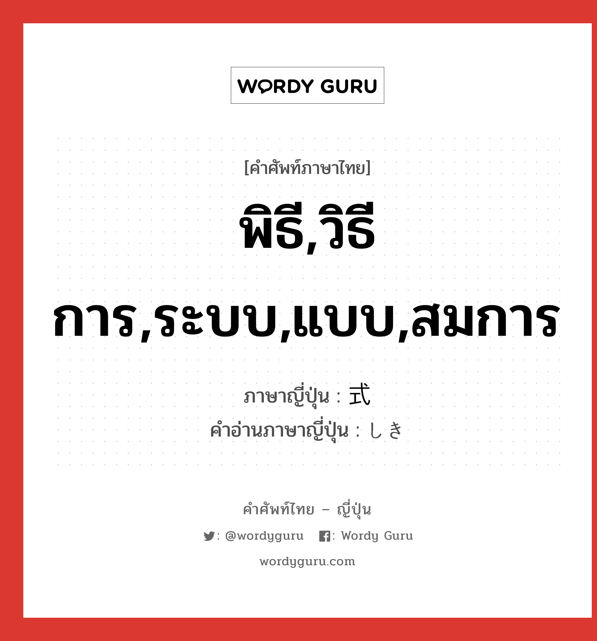 พิธี,วิธีการ,ระบบ,แบบ,สมการ ภาษาญี่ปุ่นคืออะไร, คำศัพท์ภาษาไทย - ญี่ปุ่น พิธี,วิธีการ,ระบบ,แบบ,สมการ ภาษาญี่ปุ่น 式 คำอ่านภาษาญี่ปุ่น しき หมวด n หมวด n