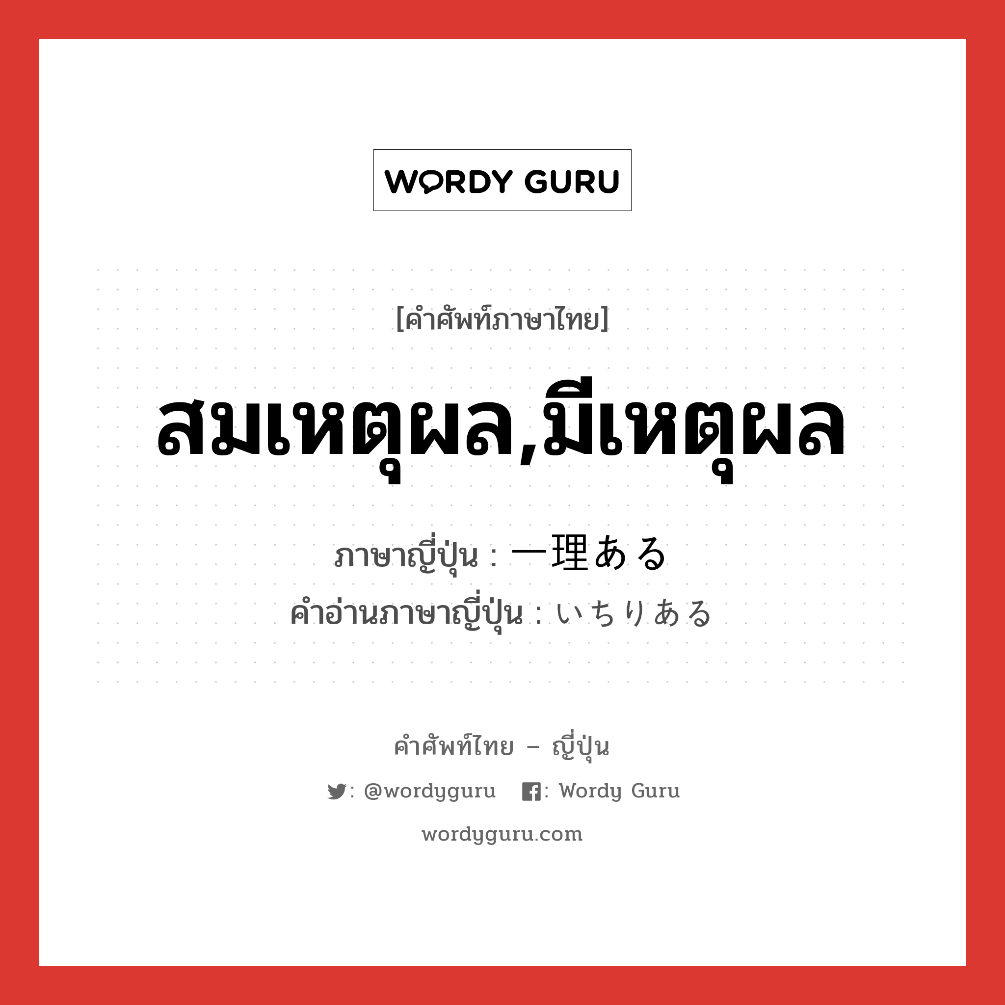 สมเหตุผล,มีเหตุผล ภาษาญี่ปุ่นคืออะไร, คำศัพท์ภาษาไทย - ญี่ปุ่น สมเหตุผล,มีเหตุผล ภาษาญี่ปุ่น 一理ある คำอ่านภาษาญี่ปุ่น いちりある หมวด v หมวด v