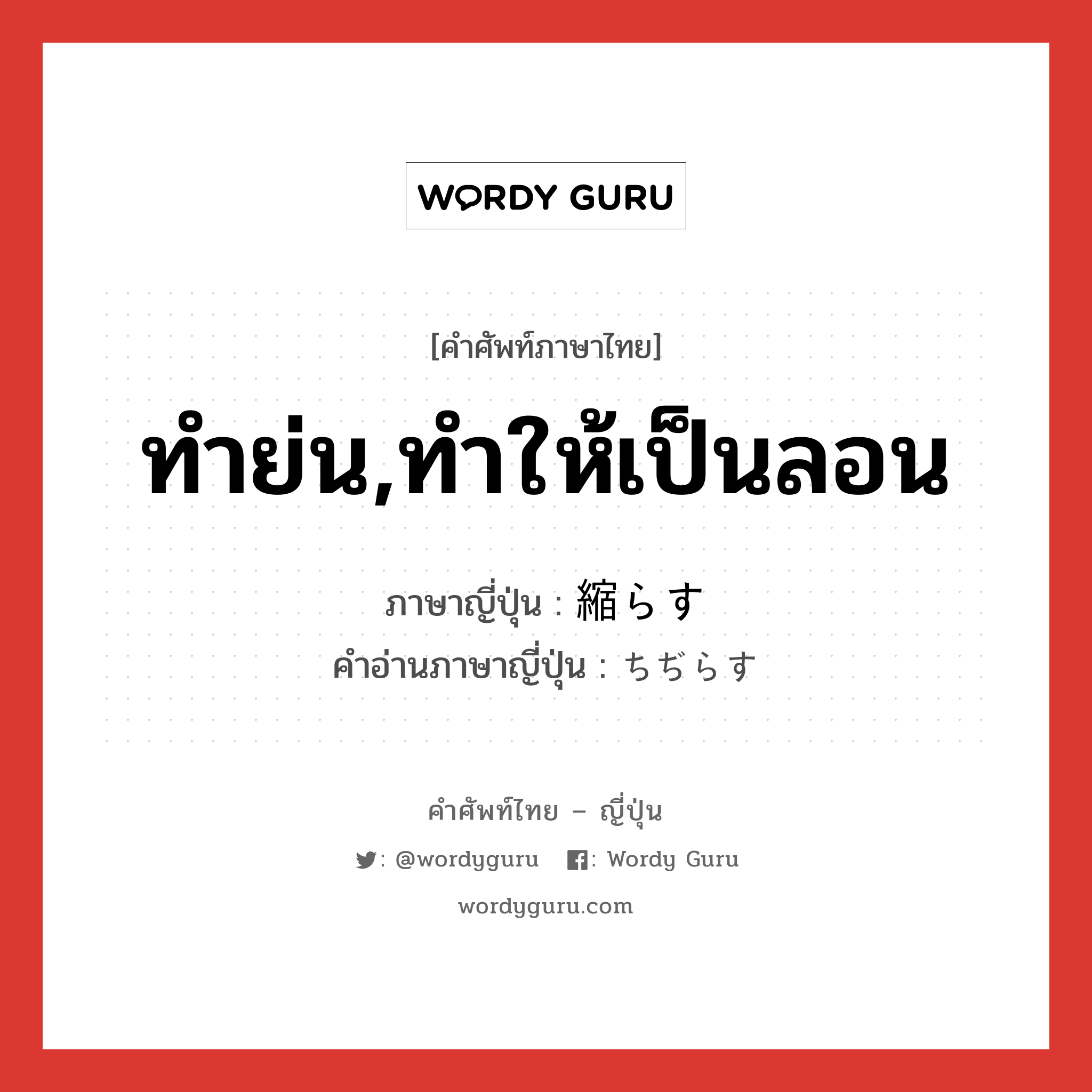 ทำย่น,ทำให้เป็นลอน ภาษาญี่ปุ่นคืออะไร, คำศัพท์ภาษาไทย - ญี่ปุ่น ทำย่น,ทำให้เป็นลอน ภาษาญี่ปุ่น 縮らす คำอ่านภาษาญี่ปุ่น ちぢらす หมวด v5s หมวด v5s