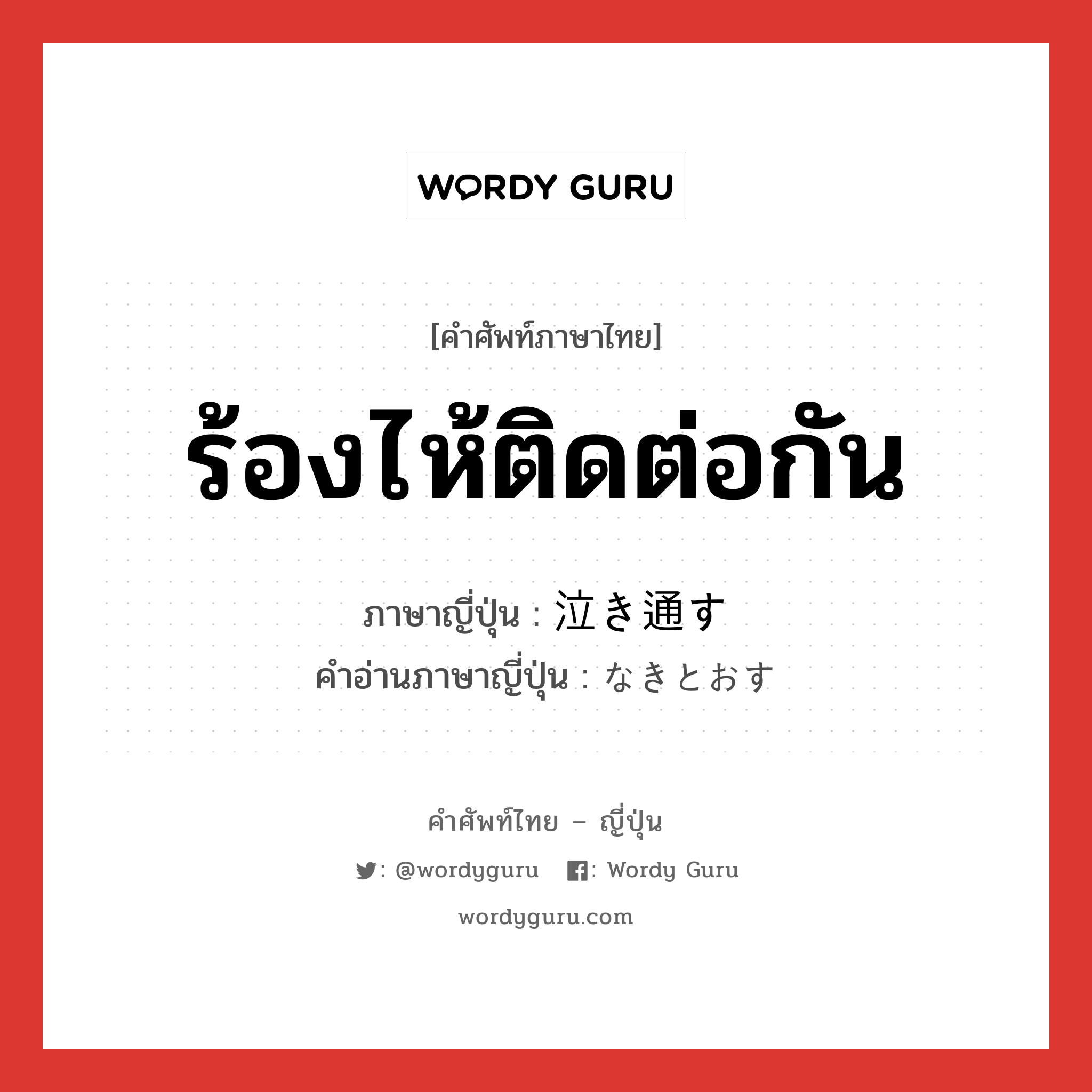 ร้องไห้ติดต่อกัน ภาษาญี่ปุ่นคืออะไร, คำศัพท์ภาษาไทย - ญี่ปุ่น ร้องไห้ติดต่อกัน ภาษาญี่ปุ่น 泣き通す คำอ่านภาษาญี่ปุ่น なきとおす หมวด v5s หมวด v5s