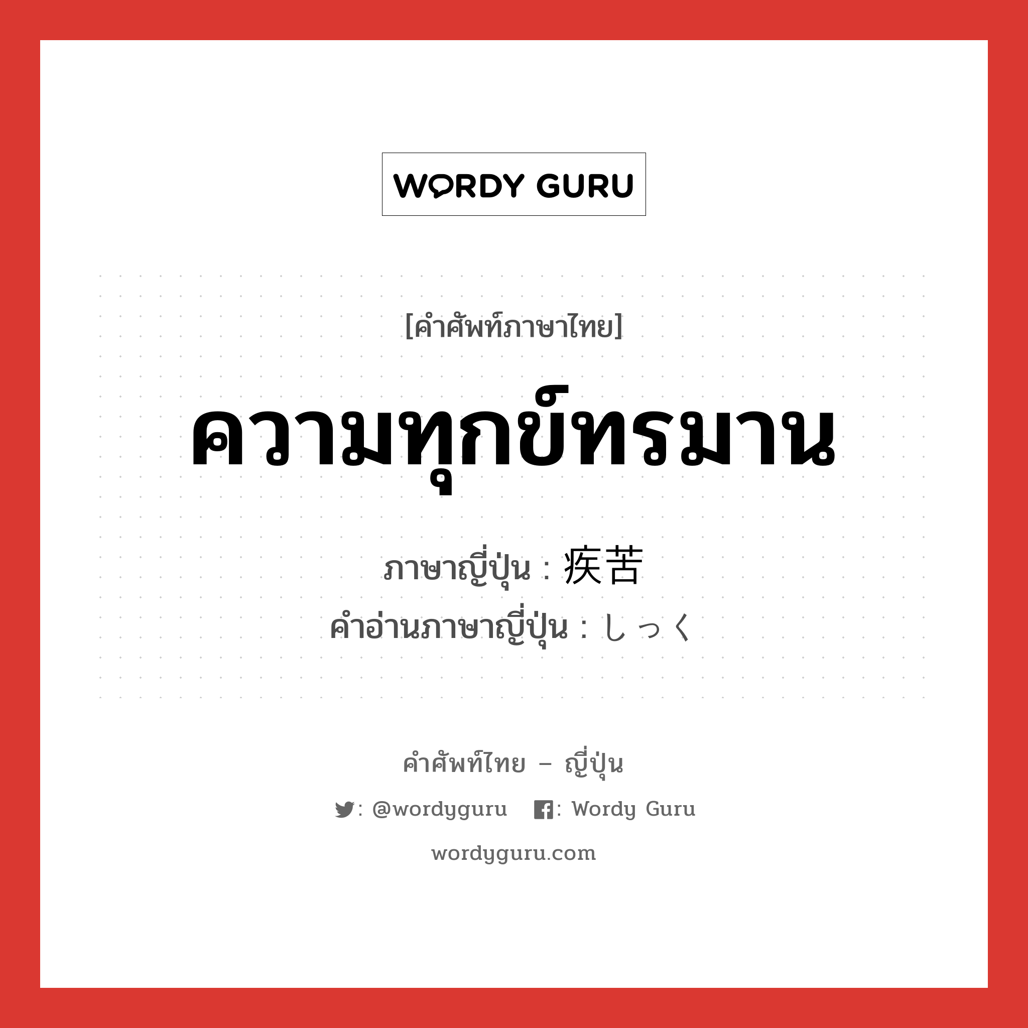 ความทุกข์ทรมาน ภาษาญี่ปุ่นคืออะไร, คำศัพท์ภาษาไทย - ญี่ปุ่น ความทุกข์ทรมาน ภาษาญี่ปุ่น 疾苦 คำอ่านภาษาญี่ปุ่น しっく หมวด n หมวด n