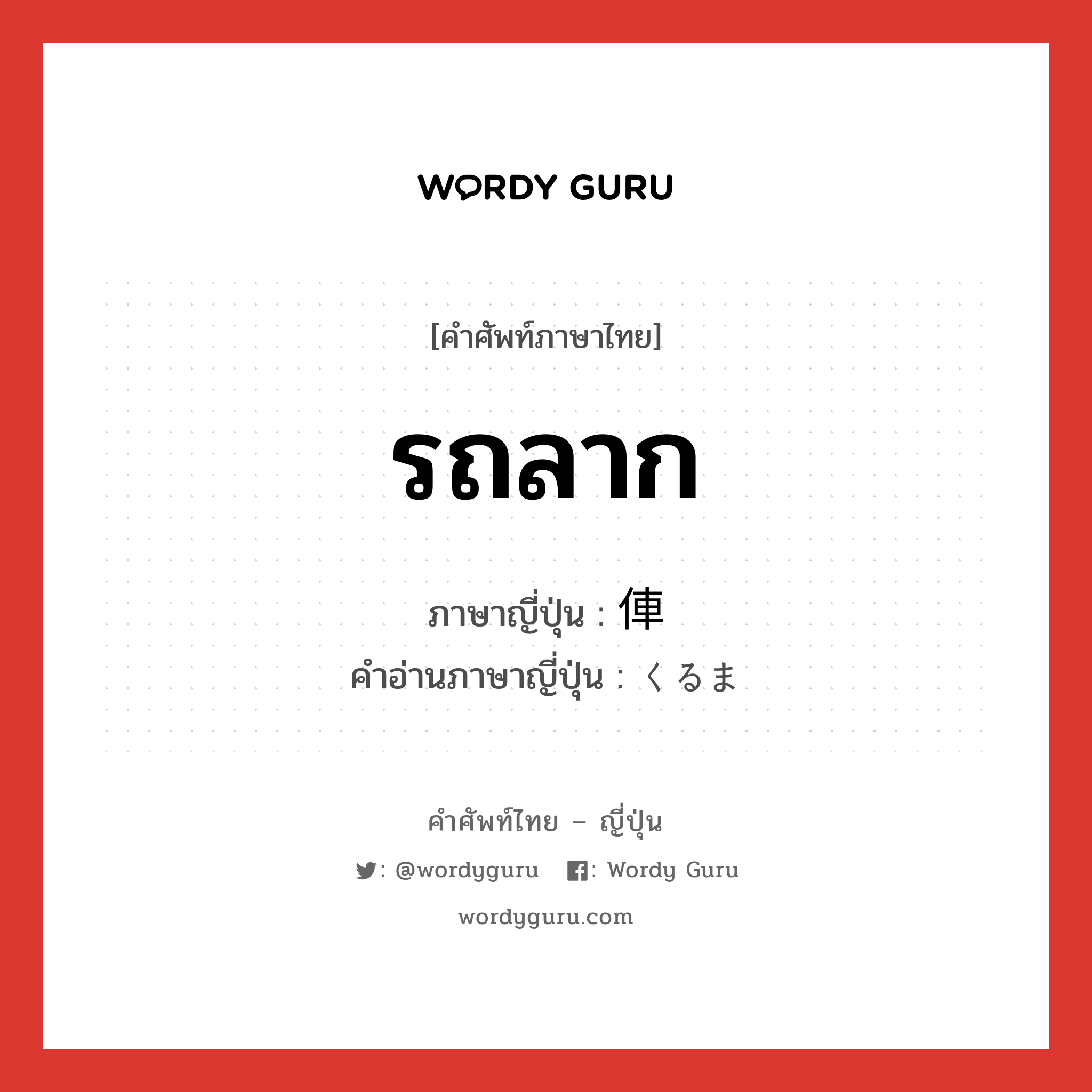 รถลาก ภาษาญี่ปุ่นคืออะไร, คำศัพท์ภาษาไทย - ญี่ปุ่น รถลาก ภาษาญี่ปุ่น 俥 คำอ่านภาษาญี่ปุ่น くるま หมวด n หมวด n