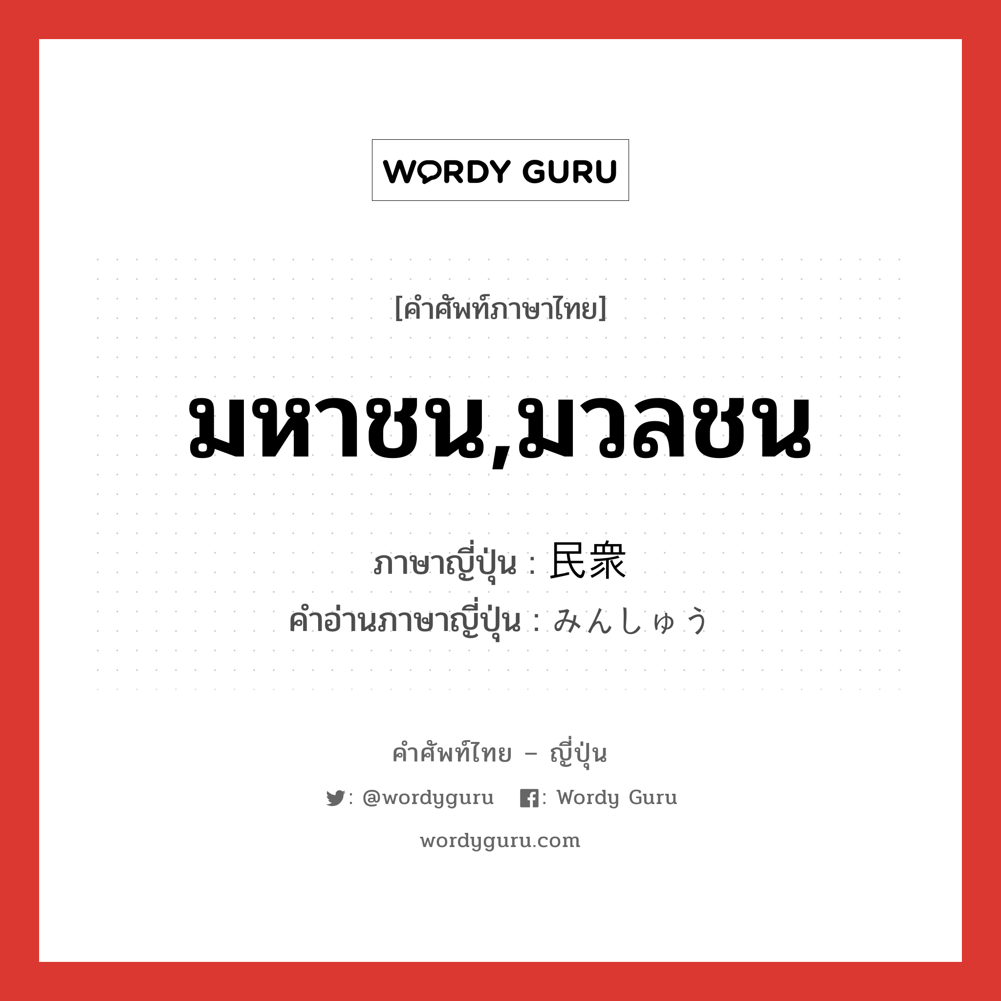 มหาชน,มวลชน ภาษาญี่ปุ่นคืออะไร, คำศัพท์ภาษาไทย - ญี่ปุ่น มหาชน,มวลชน ภาษาญี่ปุ่น 民衆 คำอ่านภาษาญี่ปุ่น みんしゅう หมวด n หมวด n