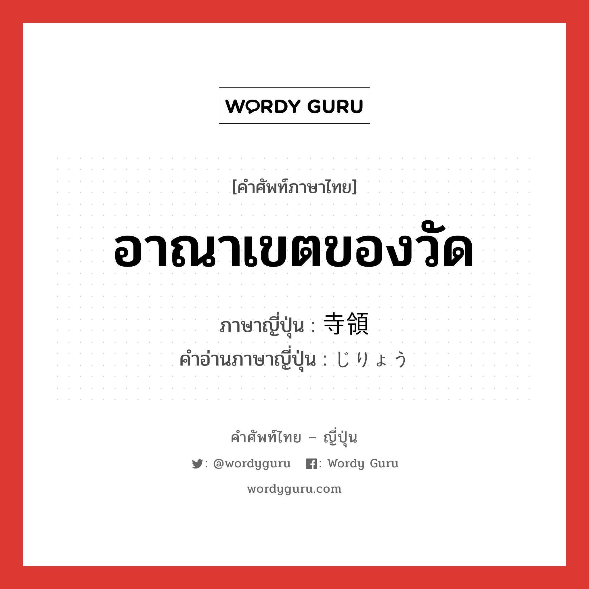 อาณาเขตของวัด ภาษาญี่ปุ่นคืออะไร, คำศัพท์ภาษาไทย - ญี่ปุ่น อาณาเขตของวัด ภาษาญี่ปุ่น 寺領 คำอ่านภาษาญี่ปุ่น じりょう หมวด n หมวด n