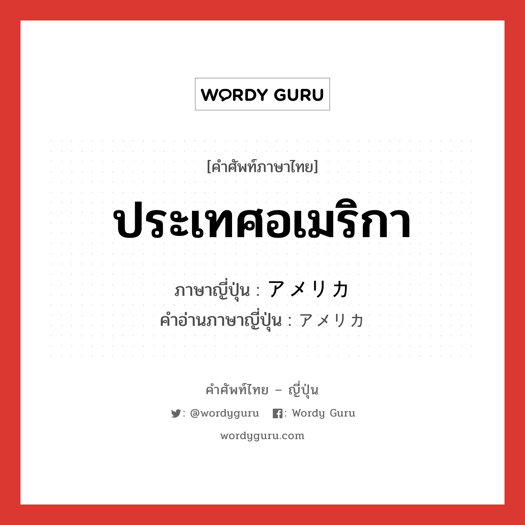 ประเทศอเมริกา ภาษาญี่ปุ่นคืออะไร, คำศัพท์ภาษาไทย - ญี่ปุ่น ประเทศอเมริกา ภาษาญี่ปุ่น アメリカ คำอ่านภาษาญี่ปุ่น アメリカ หมวด n หมวด n