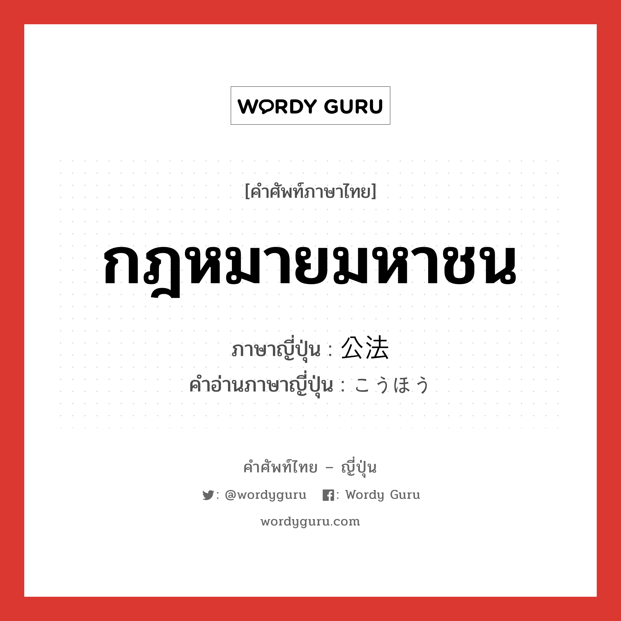 กฎหมายมหาชน ภาษาญี่ปุ่นคืออะไร, คำศัพท์ภาษาไทย - ญี่ปุ่น กฎหมายมหาชน ภาษาญี่ปุ่น 公法 คำอ่านภาษาญี่ปุ่น こうほう หมวด n หมวด n