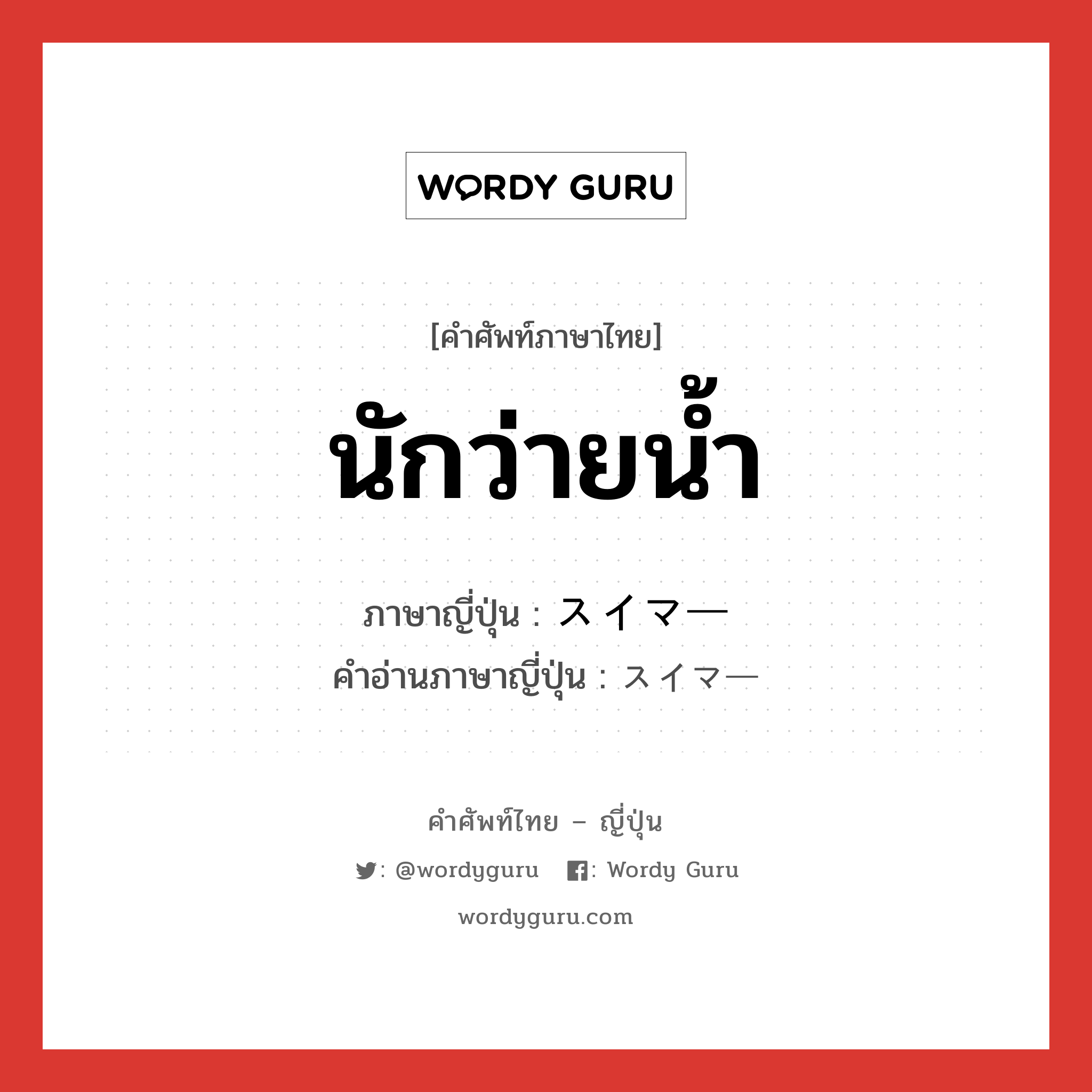 นักว่ายน้ำ ภาษาญี่ปุ่นคืออะไร, คำศัพท์ภาษาไทย - ญี่ปุ่น นักว่ายน้ำ ภาษาญี่ปุ่น スイマー คำอ่านภาษาญี่ปุ่น スイマー หมวด n หมวด n