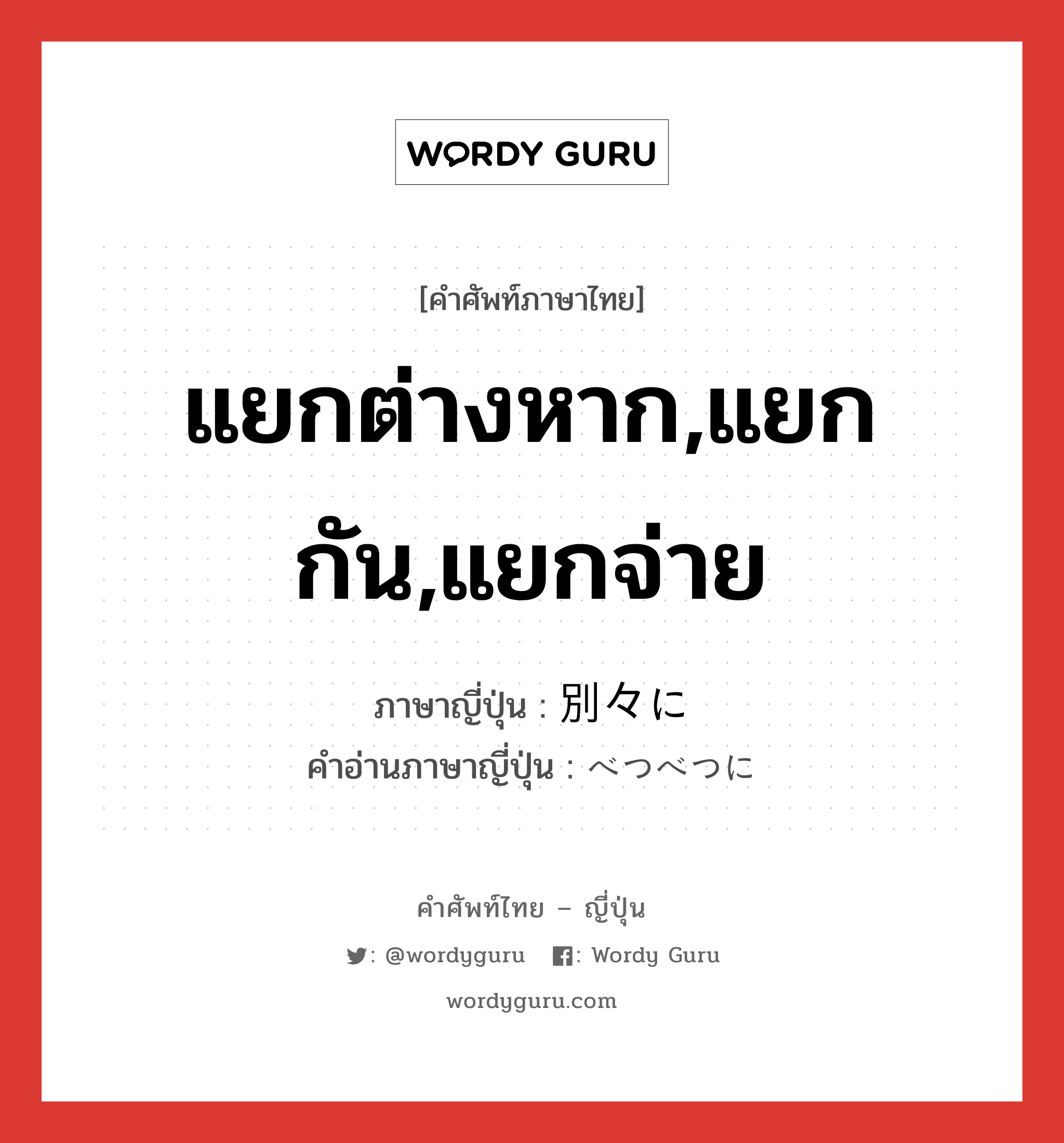 แยกต่างหาก,แยกกัน,แยกจ่าย ภาษาญี่ปุ่นคืออะไร, คำศัพท์ภาษาไทย - ญี่ปุ่น แยกต่างหาก,แยกกัน,แยกจ่าย ภาษาญี่ปุ่น 別々に คำอ่านภาษาญี่ปุ่น べつべつに หมวด adv หมวด adv