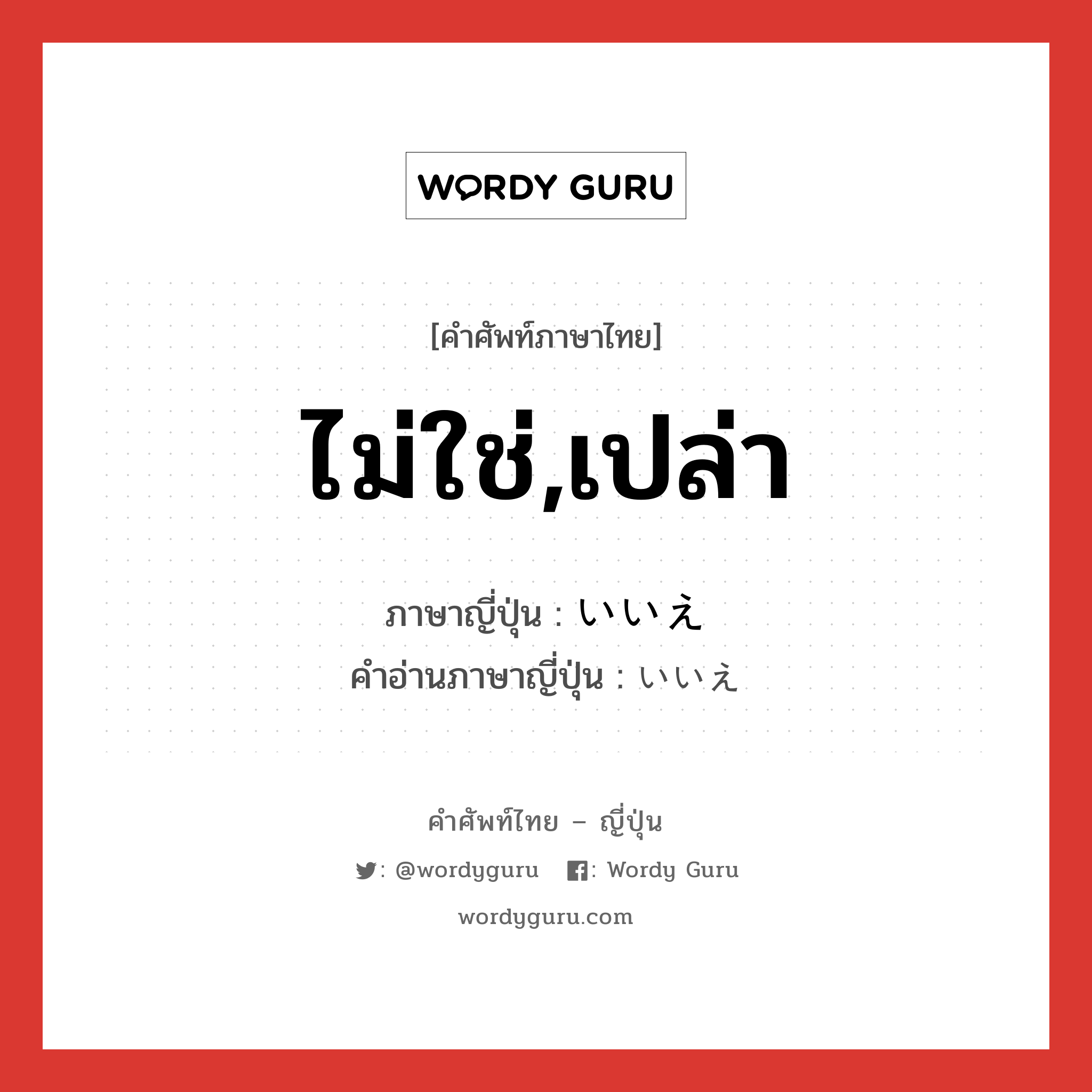 ไม่ใช่,เปล่า ภาษาญี่ปุ่นคืออะไร, คำศัพท์ภาษาไทย - ญี่ปุ่น ไม่ใช่,เปล่า ภาษาญี่ปุ่น いいえ คำอ่านภาษาญี่ปุ่น いいえ หมวด int หมวด int