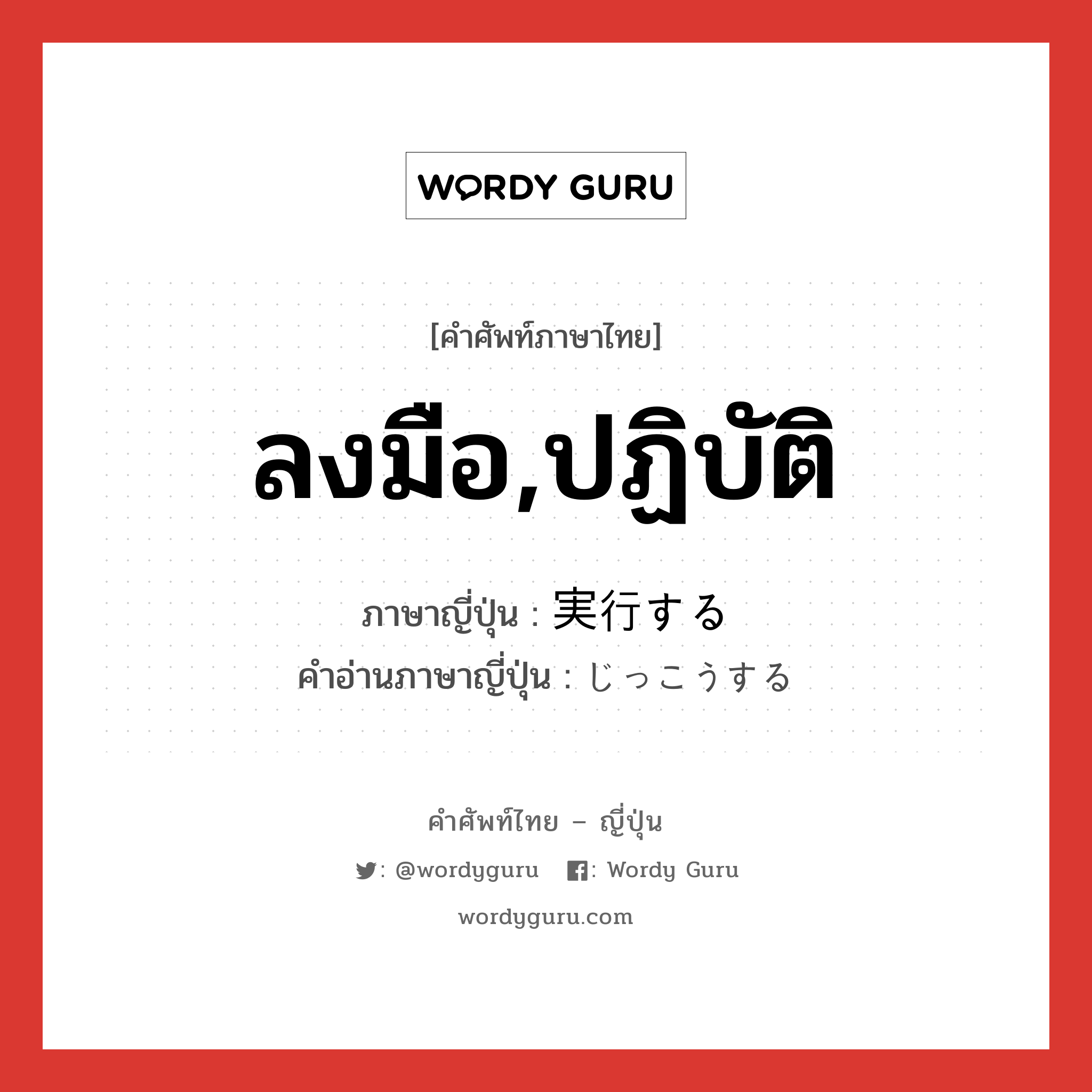 ลงมือ,ปฏิบัติ ภาษาญี่ปุ่นคืออะไร, คำศัพท์ภาษาไทย - ญี่ปุ่น ลงมือ,ปฏิบัติ ภาษาญี่ปุ่น 実行する คำอ่านภาษาญี่ปุ่น じっこうする หมวด v หมวด v