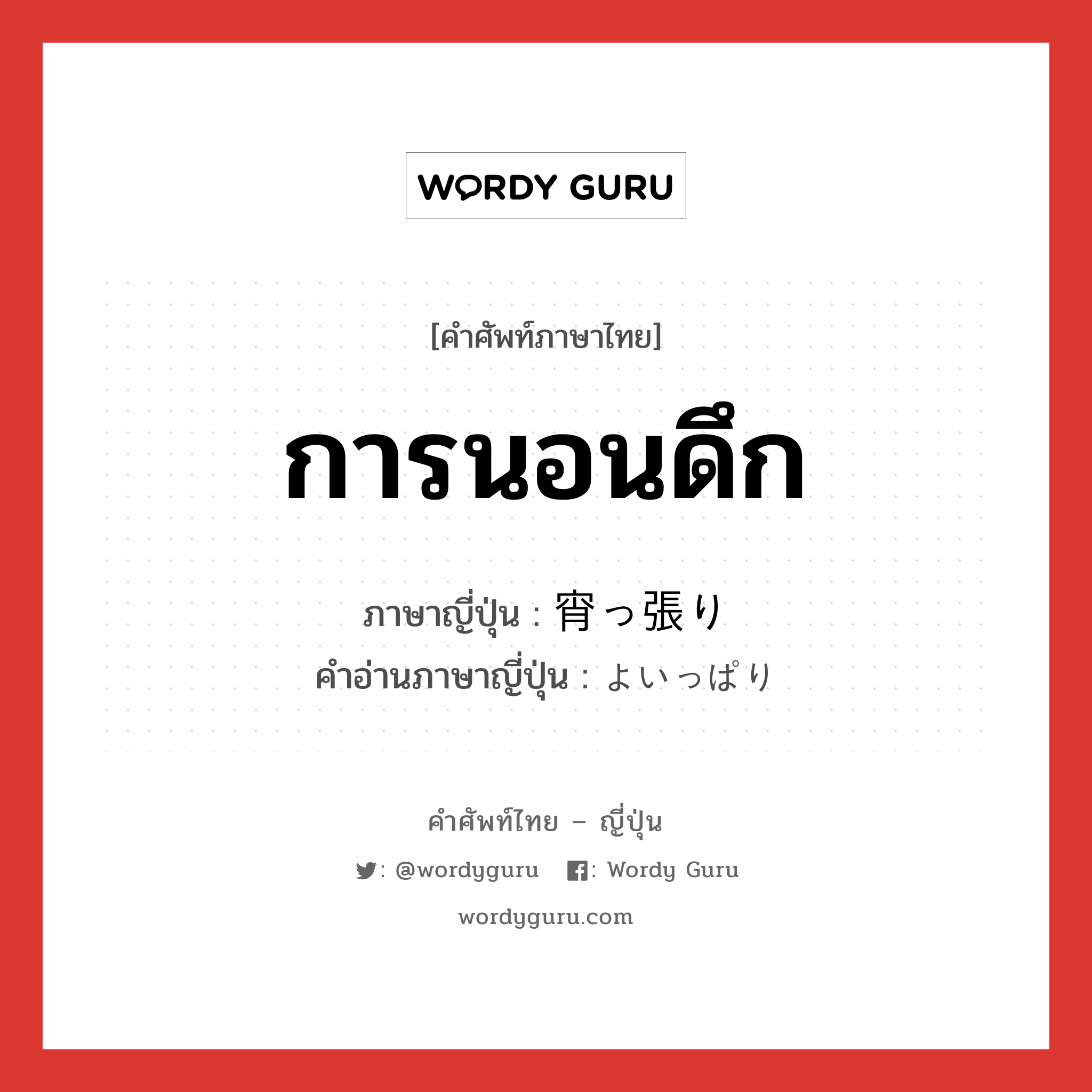 การนอนดึก ภาษาญี่ปุ่นคืออะไร, คำศัพท์ภาษาไทย - ญี่ปุ่น การนอนดึก ภาษาญี่ปุ่น 宵っ張り คำอ่านภาษาญี่ปุ่น よいっぱり หมวด n หมวด n