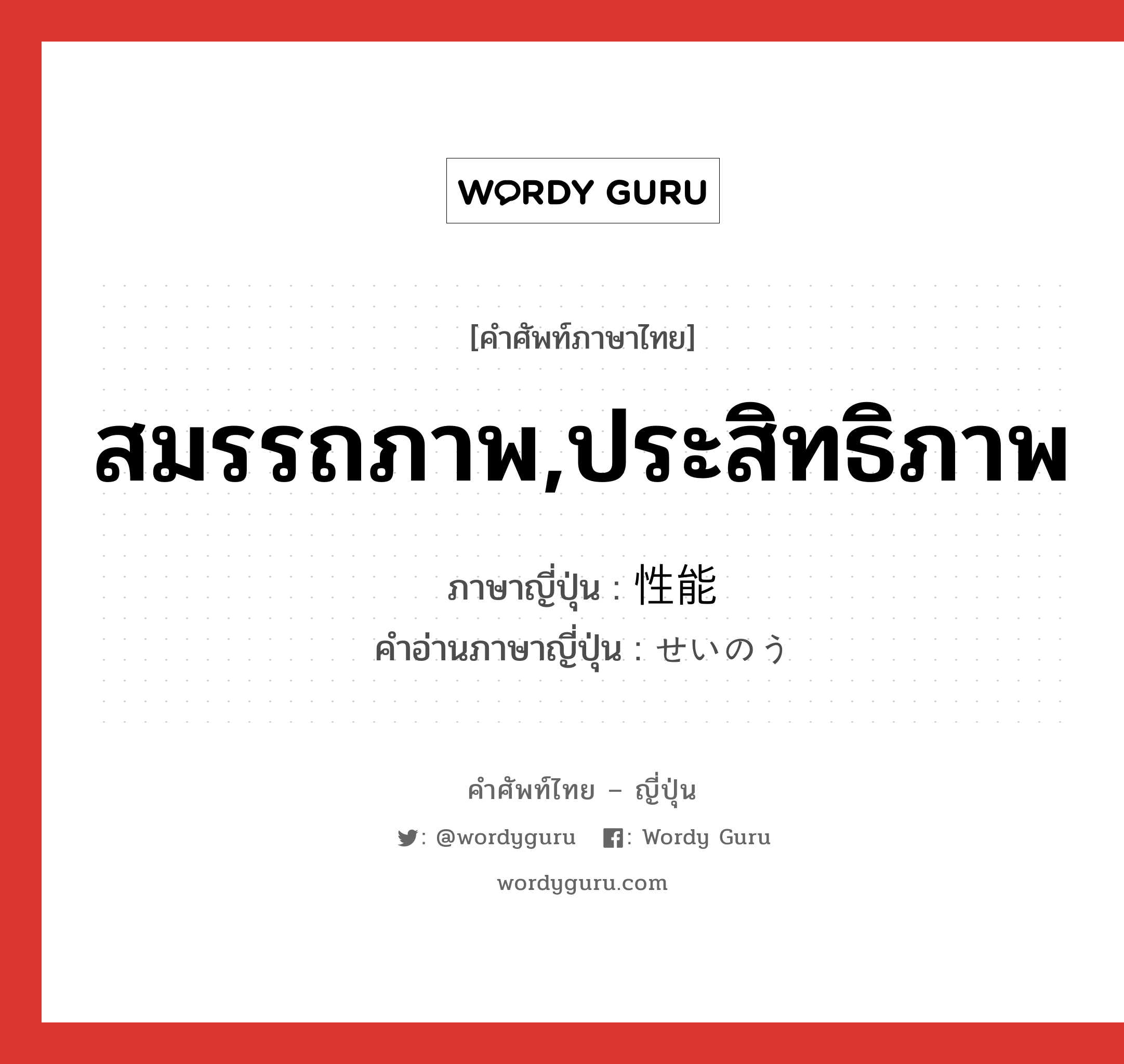 สมรรถภาพ,ประสิทธิภาพ ภาษาญี่ปุ่นคืออะไร, คำศัพท์ภาษาไทย - ญี่ปุ่น สมรรถภาพ,ประสิทธิภาพ ภาษาญี่ปุ่น 性能 คำอ่านภาษาญี่ปุ่น せいのう หมวด n หมวด n