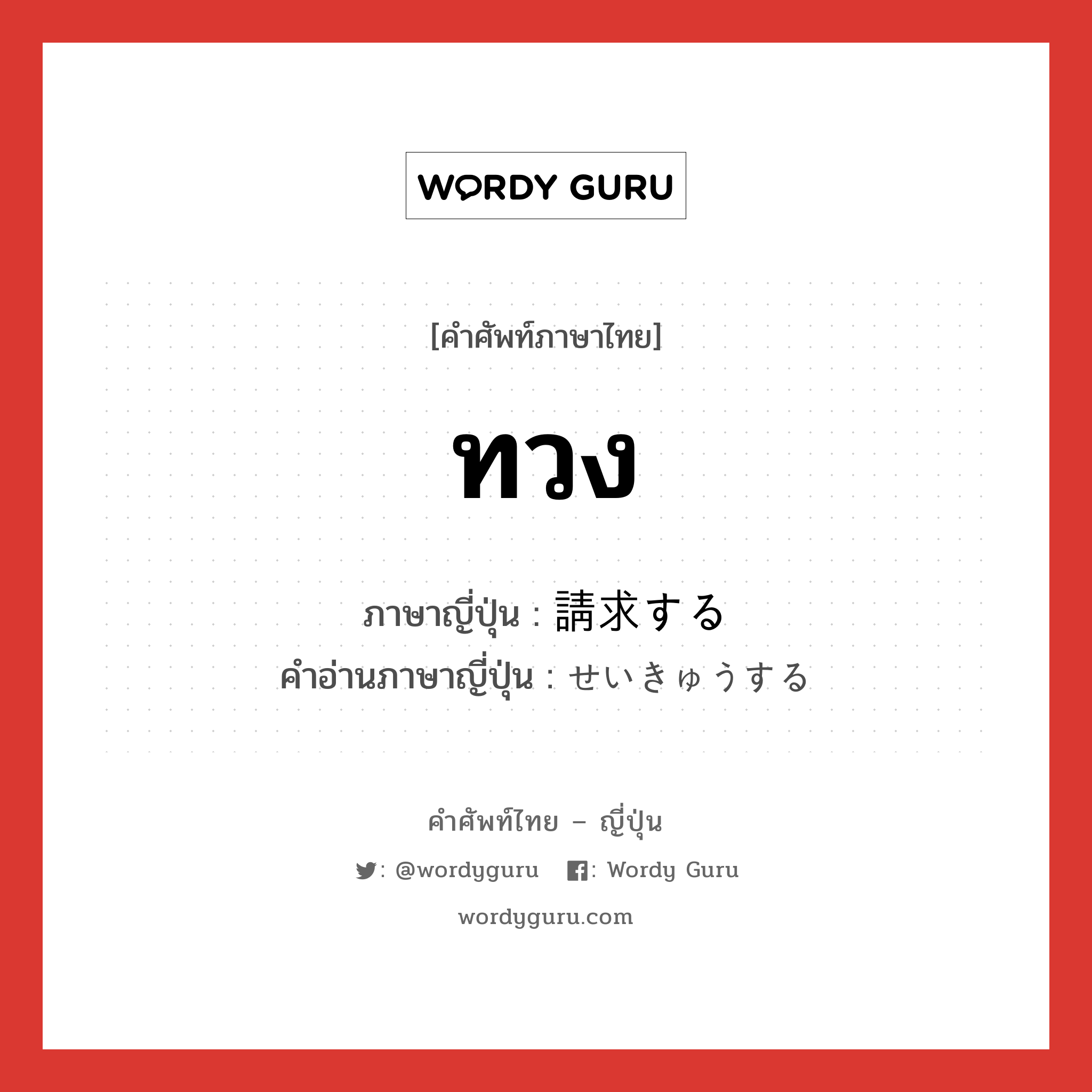 ทวง ภาษาญี่ปุ่นคืออะไร, คำศัพท์ภาษาไทย - ญี่ปุ่น ทวง ภาษาญี่ปุ่น 請求する คำอ่านภาษาญี่ปุ่น せいきゅうする หมวด v หมวด v