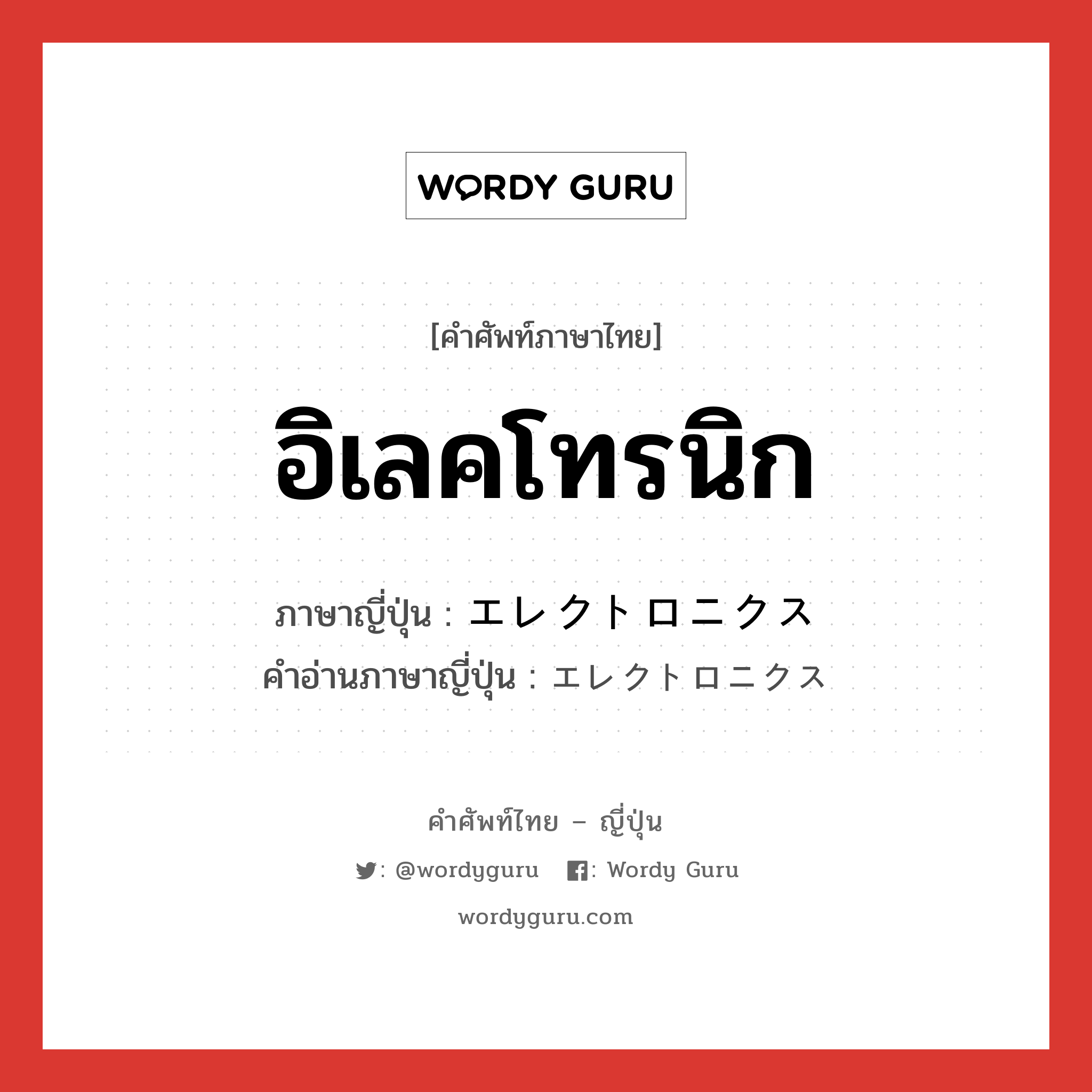 อิเลคโทรนิก ภาษาญี่ปุ่นคืออะไร, คำศัพท์ภาษาไทย - ญี่ปุ่น อิเลคโทรนิก ภาษาญี่ปุ่น エレクトロニクス คำอ่านภาษาญี่ปุ่น エレクトロニクス หมวด n หมวด n