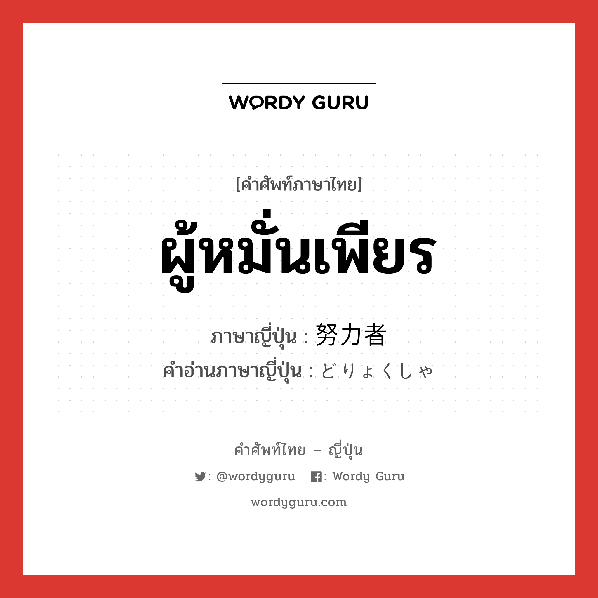 ผู้หมั่นเพียร ภาษาญี่ปุ่นคืออะไร, คำศัพท์ภาษาไทย - ญี่ปุ่น ผู้หมั่นเพียร ภาษาญี่ปุ่น 努力者 คำอ่านภาษาญี่ปุ่น どりょくしゃ หมวด n หมวด n