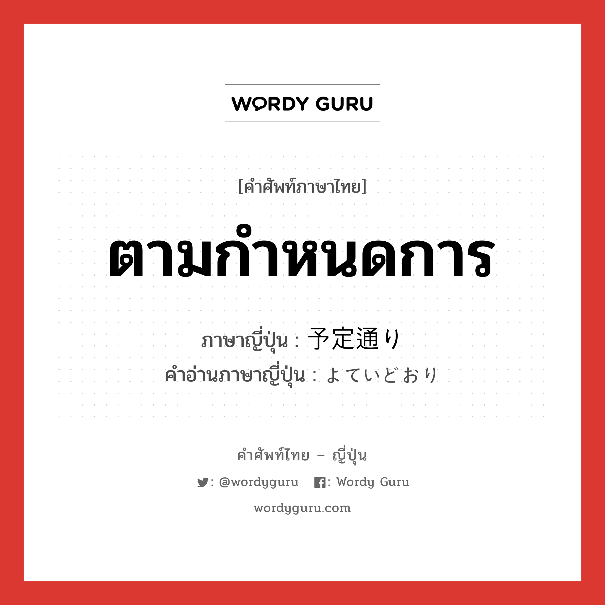 ตามกำหนดการ ภาษาญี่ปุ่นคืออะไร, คำศัพท์ภาษาไทย - ญี่ปุ่น ตามกำหนดการ ภาษาญี่ปุ่น 予定通り คำอ่านภาษาญี่ปุ่น よていどおり หมวด n หมวด n